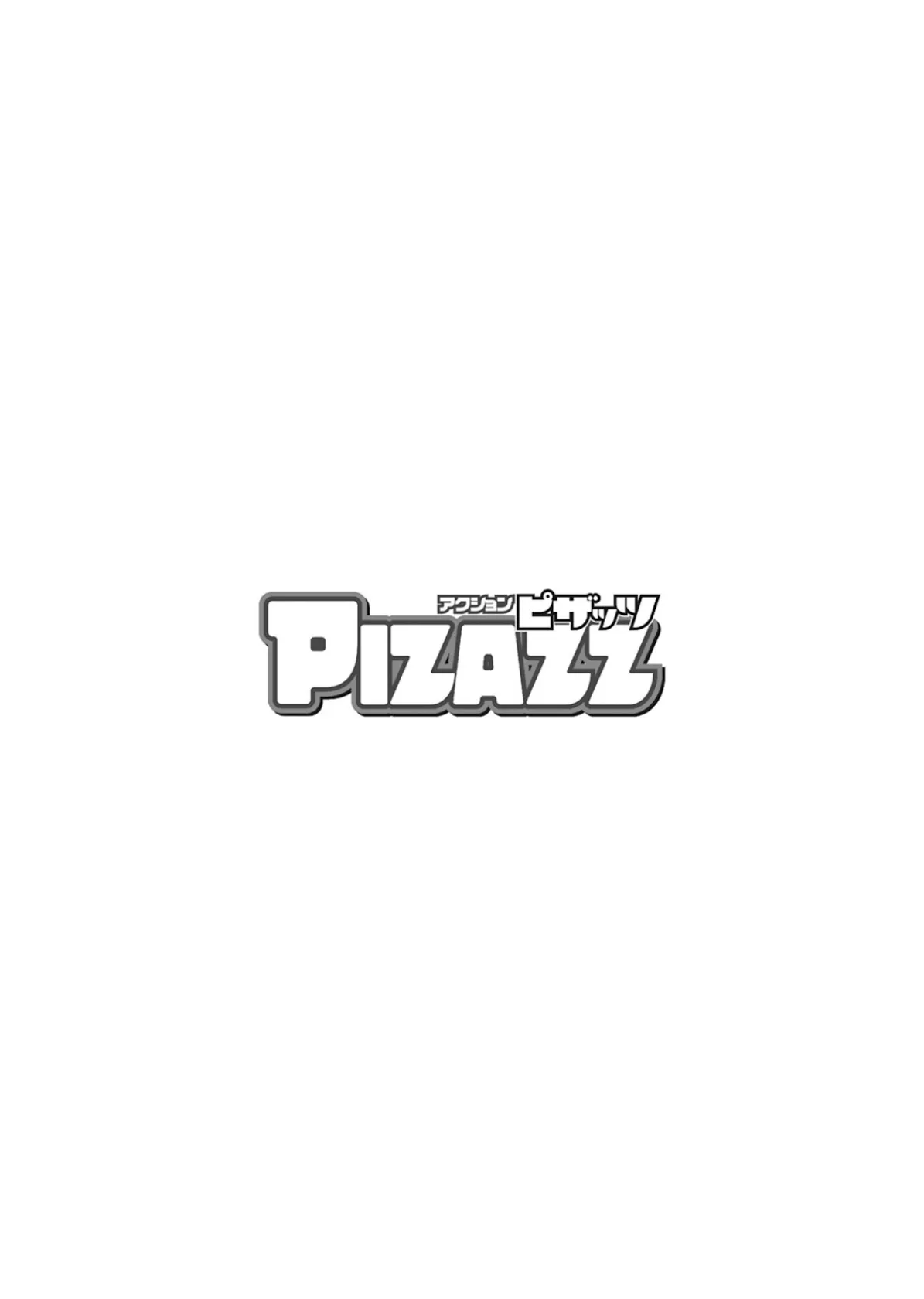 アクションピザッツ2025年9月号 4ページ