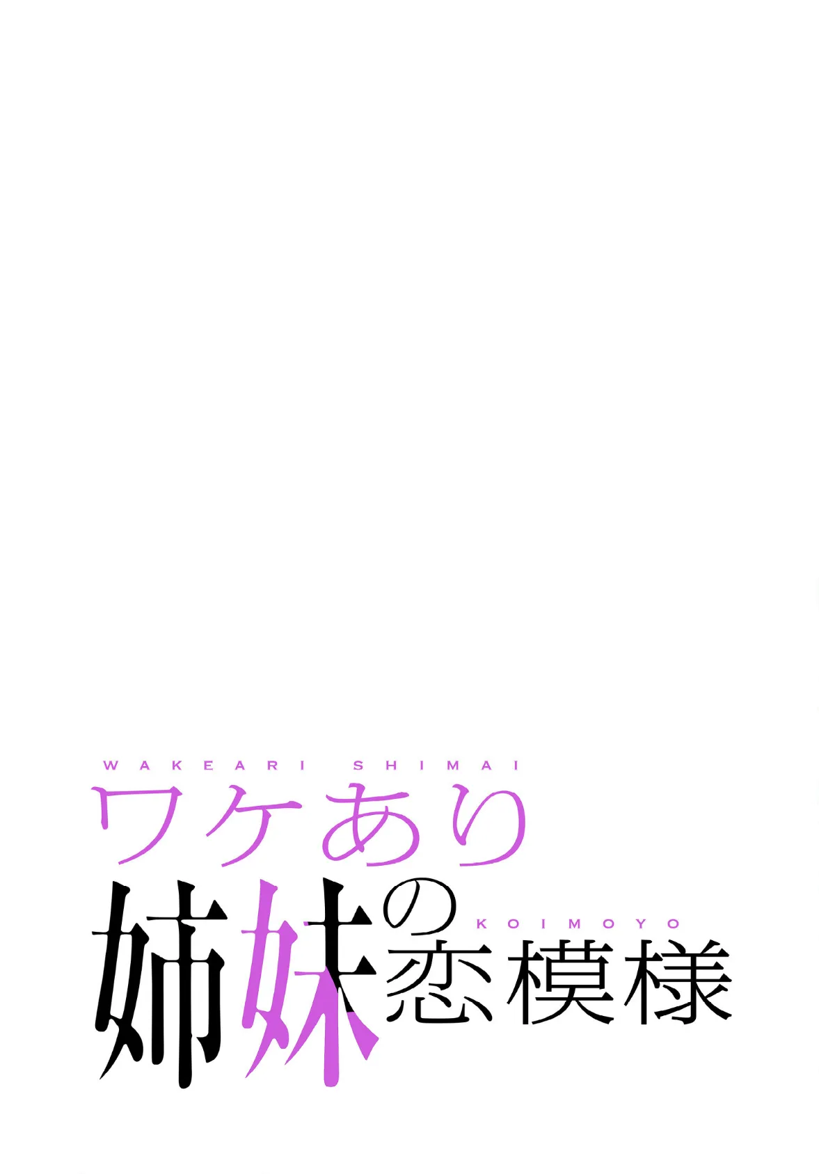 ワケあり姉妹の恋模様【分冊版】46話 2ページ