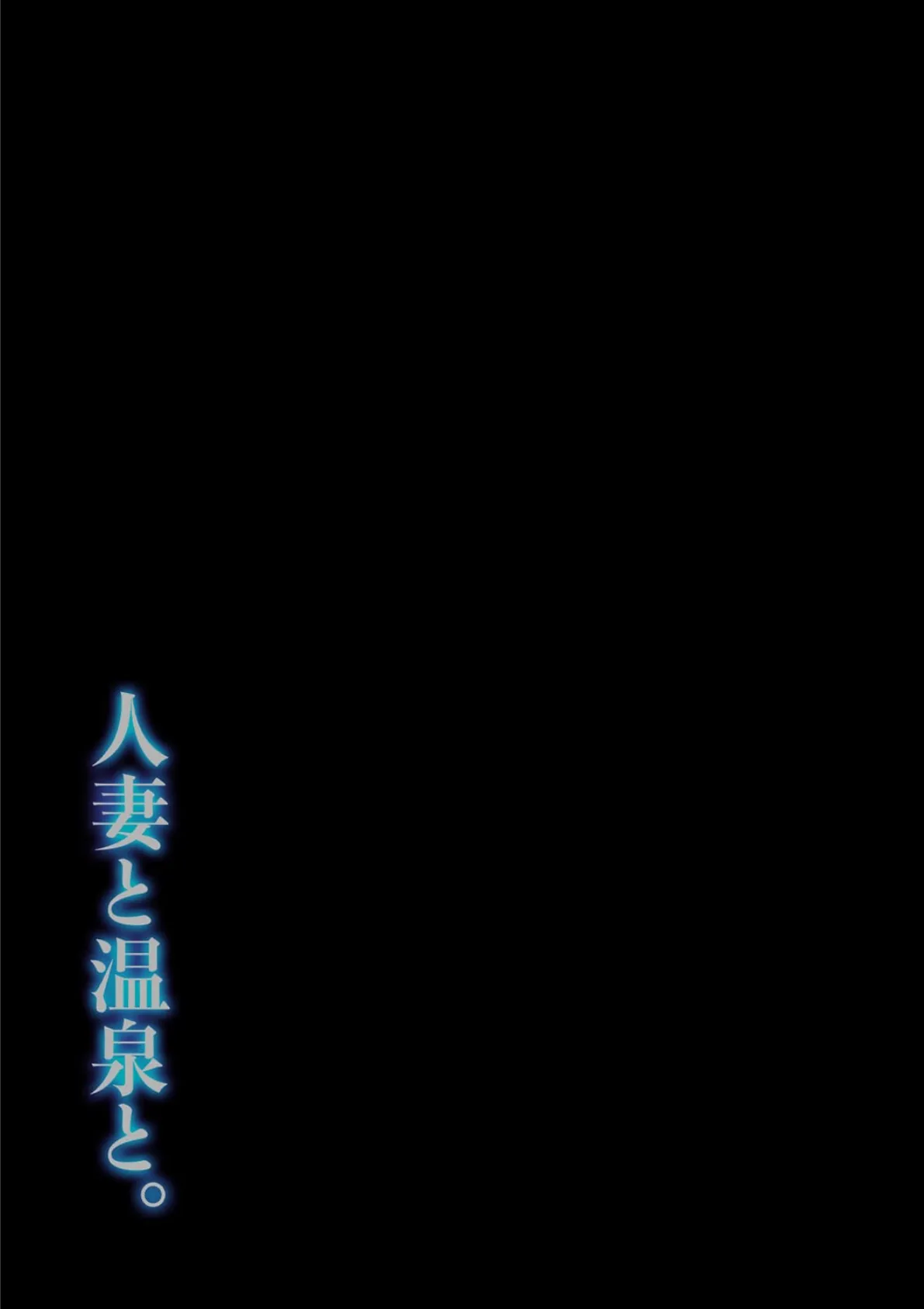 人妻と温泉と。（4） 2ページ