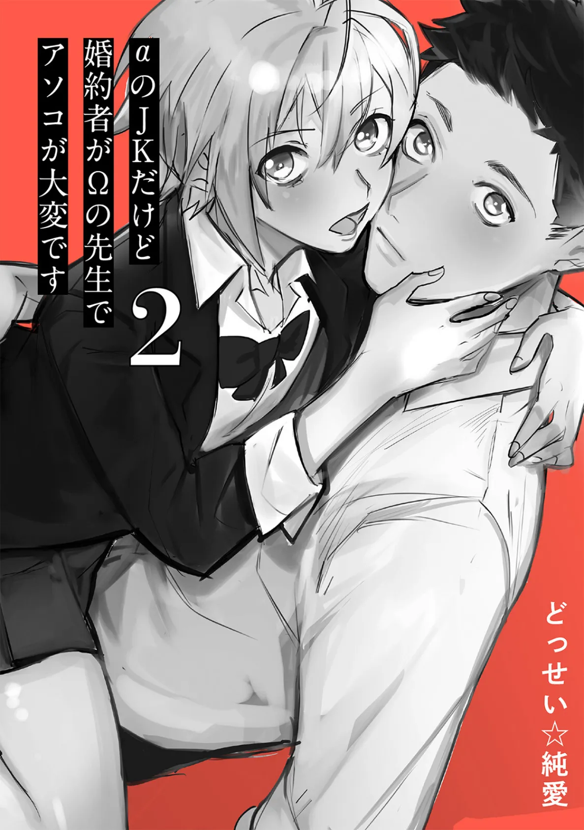 αのJKだけど婚約者がΩの先生でアソコが大変です【コミックス版】（2）《R18版》 3ページ