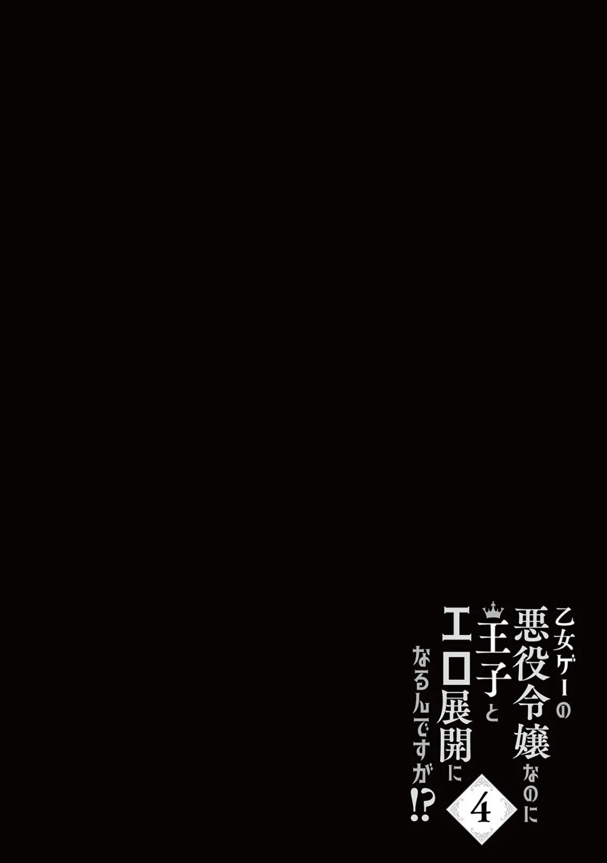 乙女ゲーの悪役令嬢なのに王子とエロ展開になるんですが！？【コミックス版】（4）《R18版》 2ページ