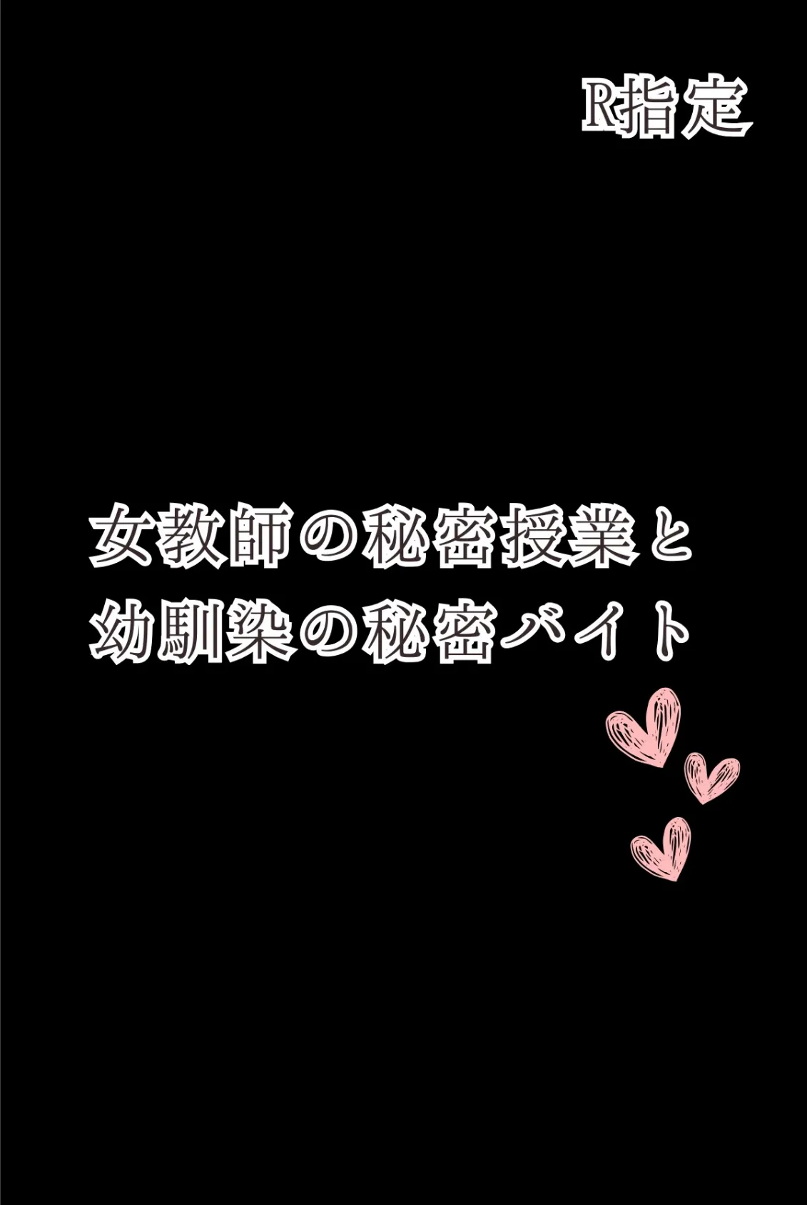 女教師の秘密授業と幼馴染の秘密バイト【R指定】05(フルカラー) 2ページ