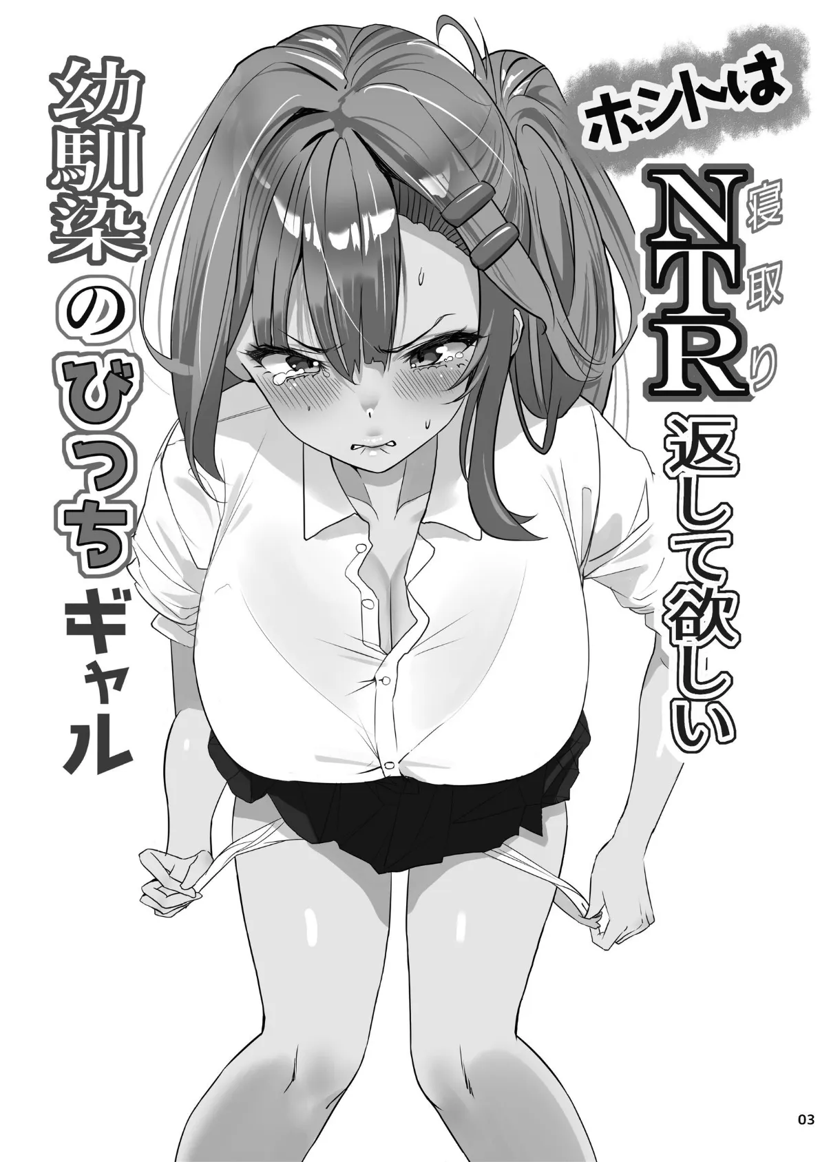 ホントはNTR返して欲しい幼馴染のびっちギャル 1 3ページ