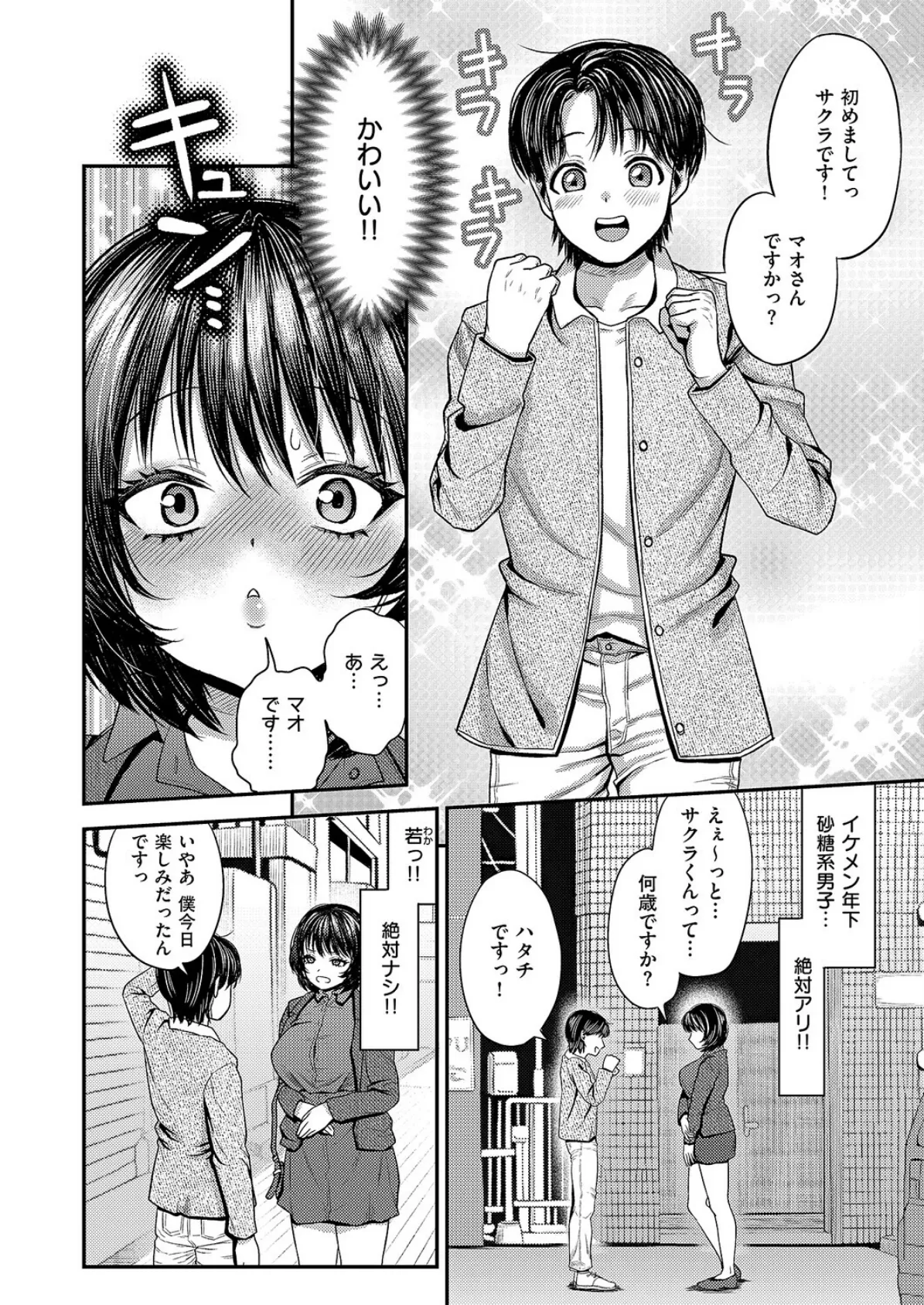 アラサー女子婚活物語 2ページ