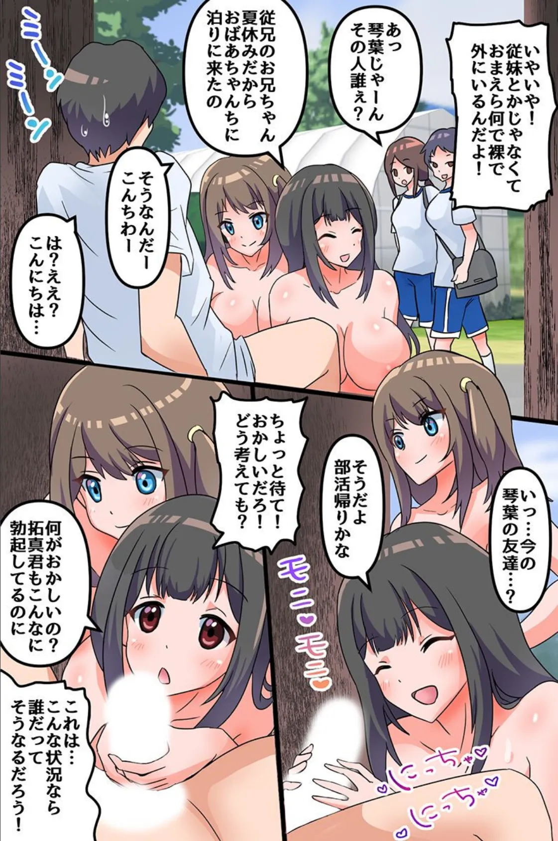 夏休みは従姉妹たちとセックス!常識改変で過ごすエッチすぎる田舎ハーレム 3ページ