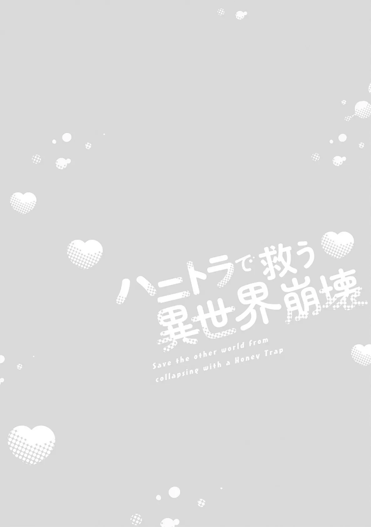 ハニトラで救う異世界崩壊【コミックス版】《R18版》 2ページ