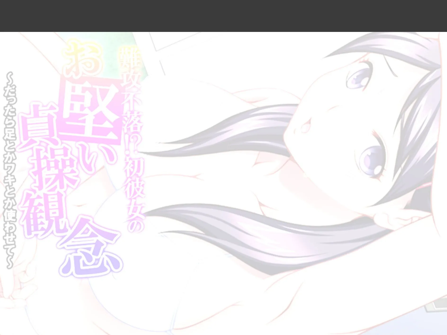 難攻不落！？初彼女のお堅い貞操観念 〜だったら足とかワキとか使わせて〜 （単話） 最終話 2ページ