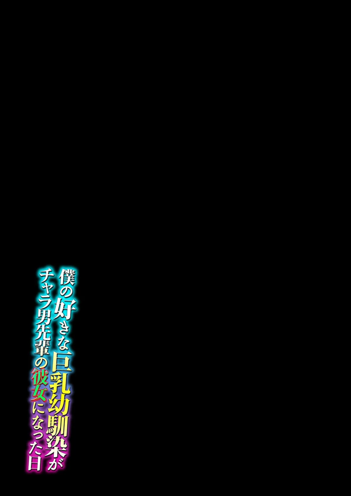 僕の好きな巨乳幼馴染がチャラ男先輩の彼女になった日（6） 2ページ