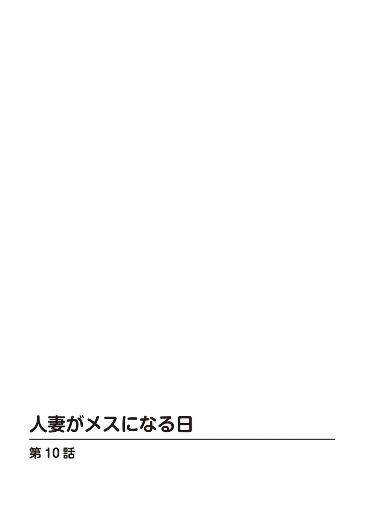 人妻がメスになる日【合冊版】4 2ページ