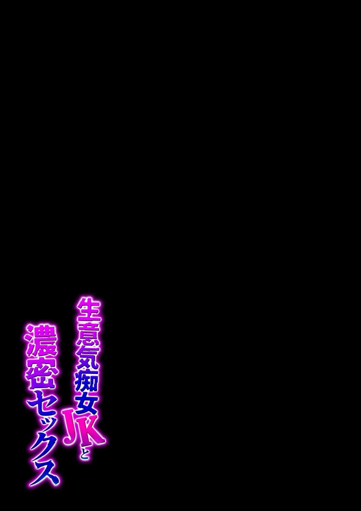 生意気痴女JKと濃密セックス（2） 2ページ