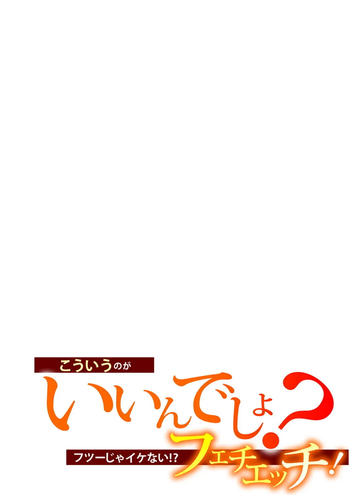 こういうのがいいんでしょ？〜フツーじゃイケない！？フェチエッチ！〜 2ページ