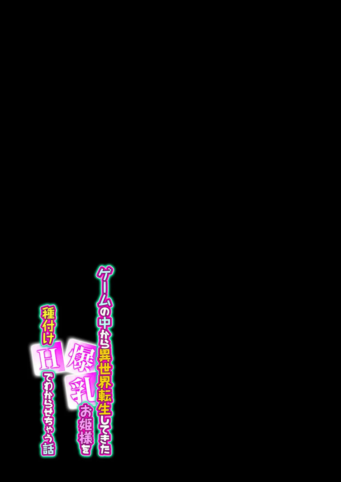 ゲームの中から異世界転生してきた爆乳お姫様を種付けHでわからせちゃう話（1） 2ページ