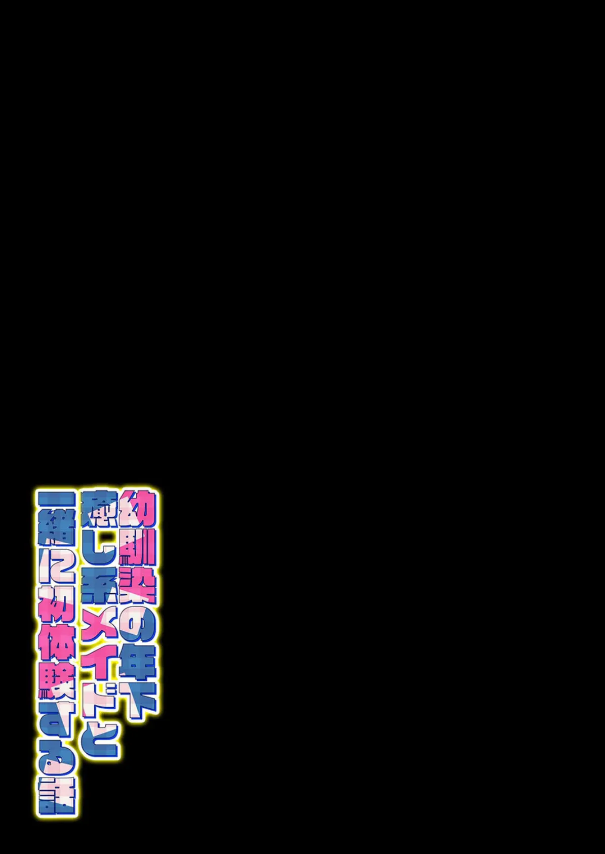 幼馴染の年下癒し系メイドと一緒に初体験する話（1） 2ページ