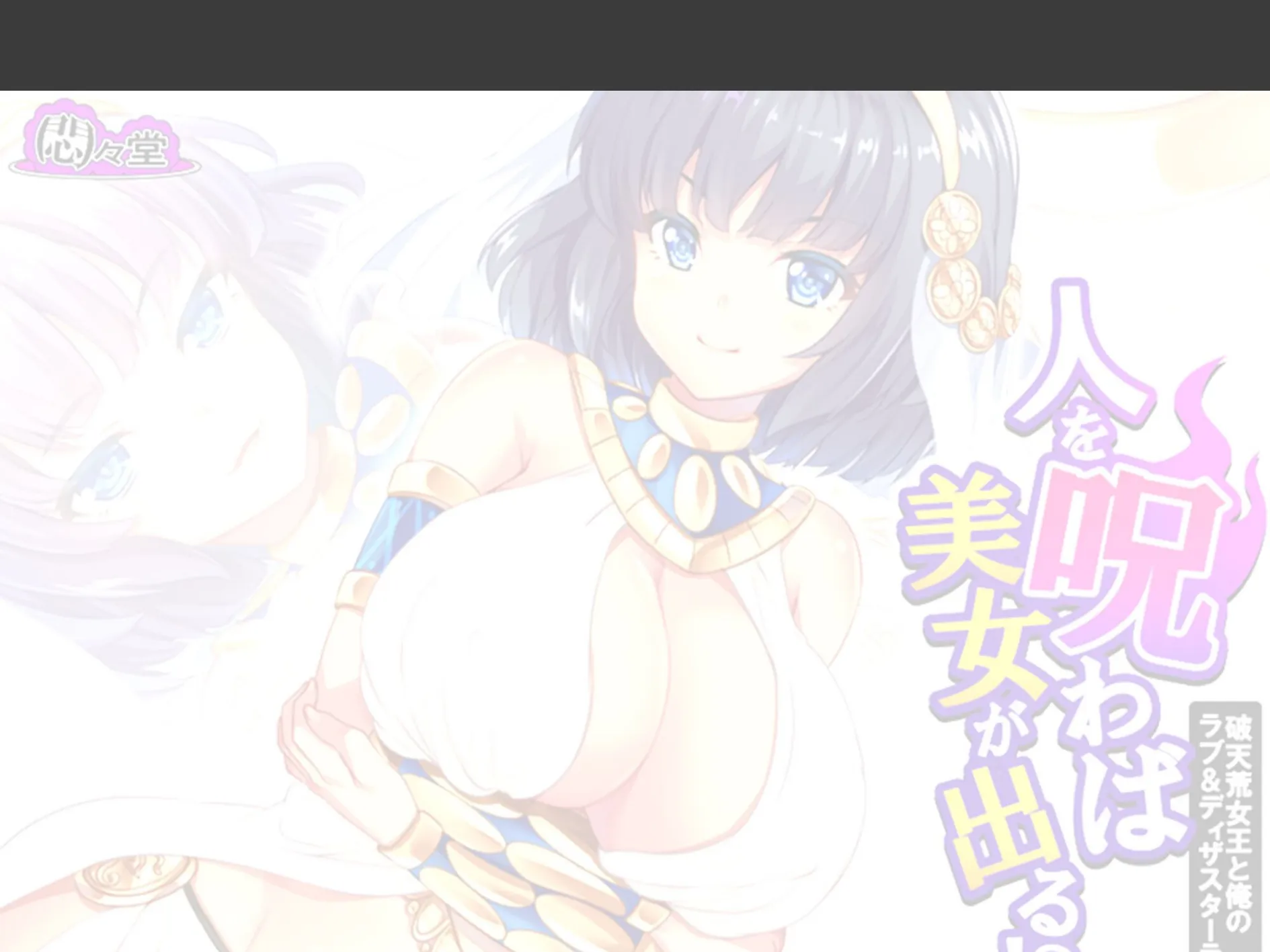 人を呪わば美女が出る!? 〜破天荒女王と俺のラブ&ディザスターライフ〜 (単話) 最終話 2ページ