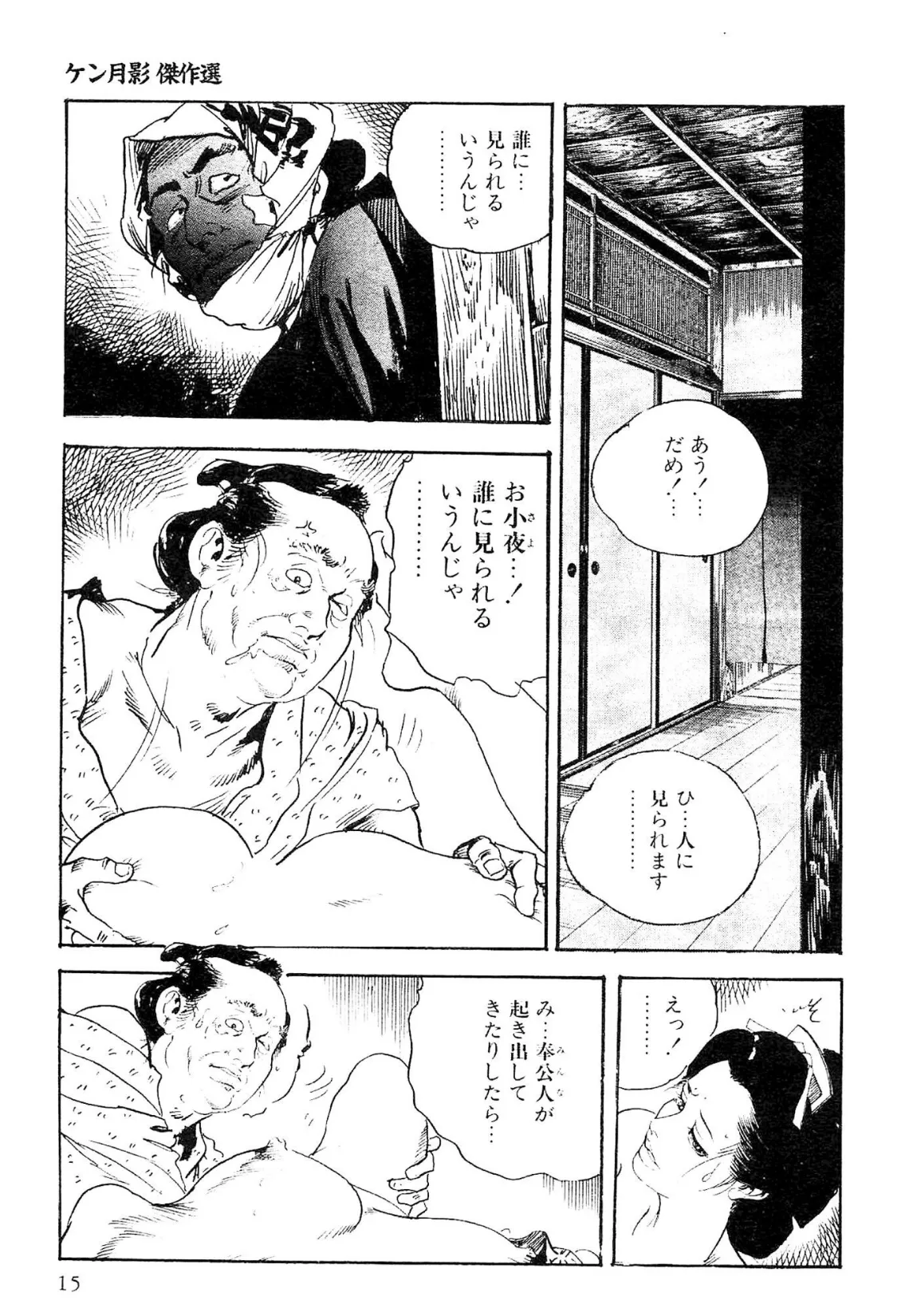 ザ・ケン月影 ケン月影傑作選<お楽しみ原画入り特別版> 15ページ