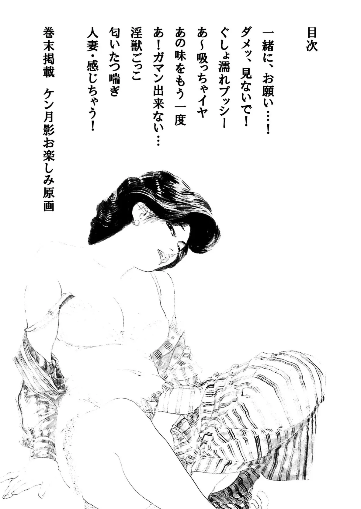 ザ・ケン月影 奥様は食べ頃＜お楽しみ原画入り現代劇＞ 2ページ