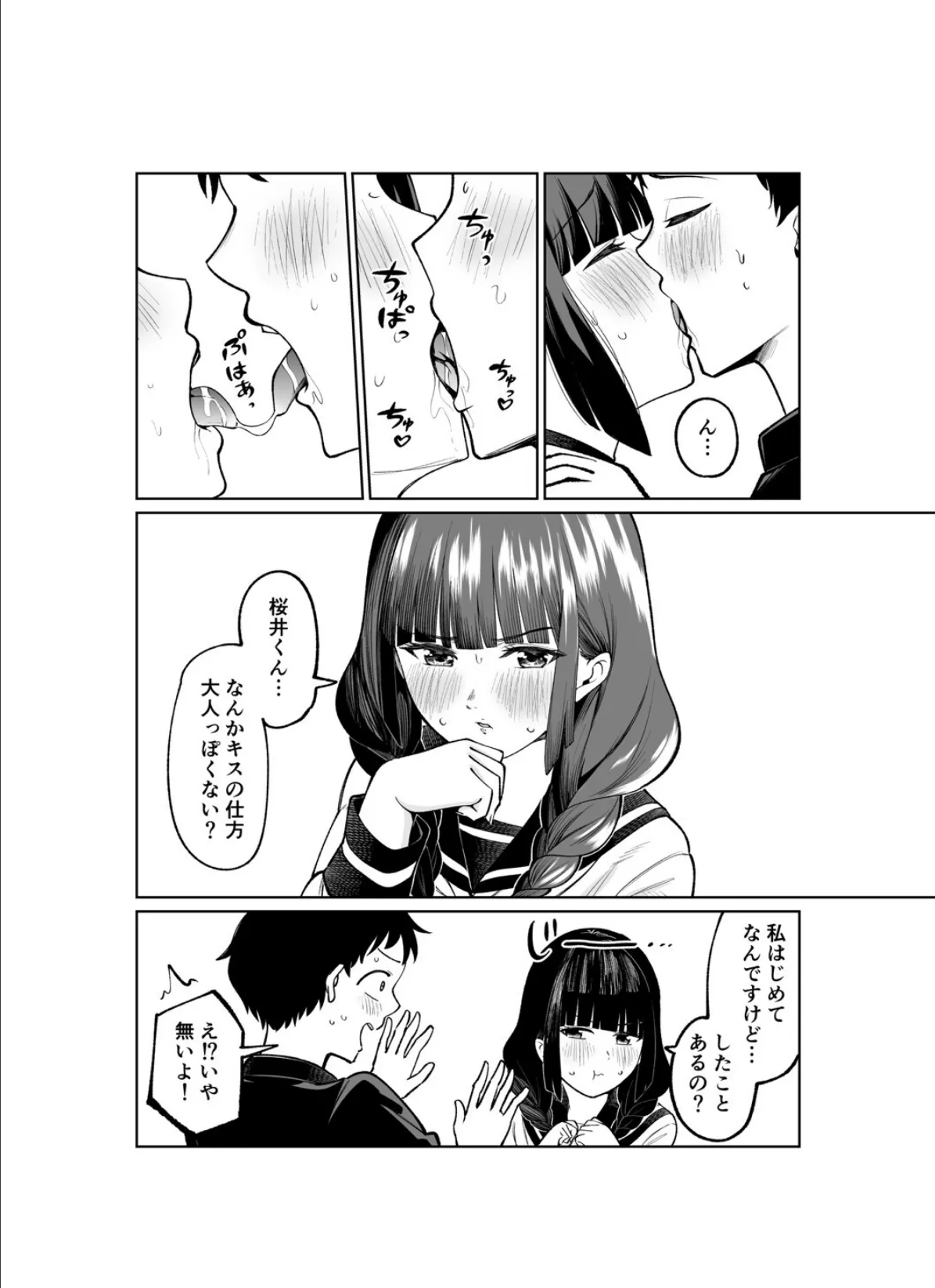 罰ゲームで嘘告白したら陰キャ女子とのイチャラブ性活が始まった件（2） 2ページ