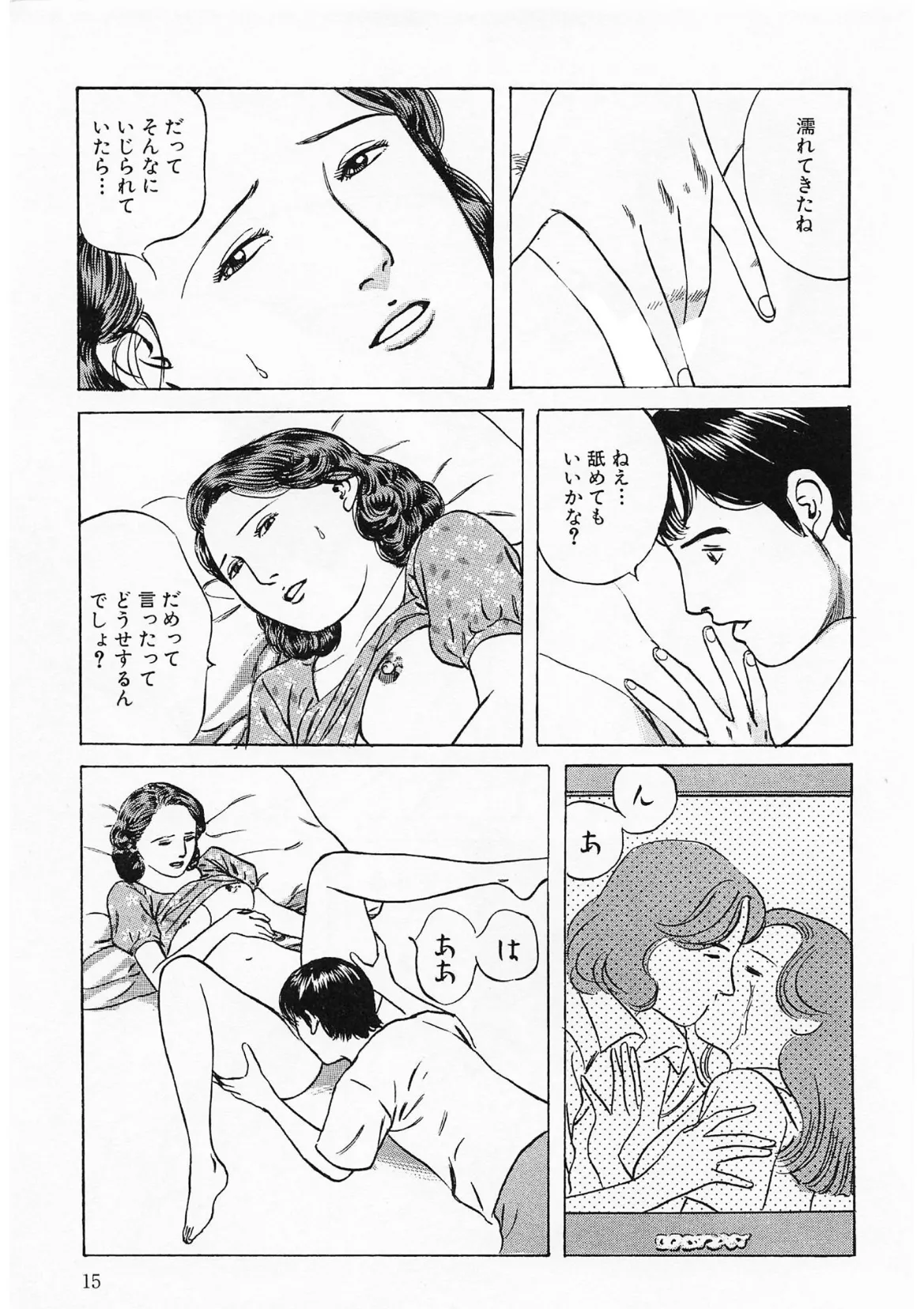 奥様官能劇場 人妻のしめり＜描き下ろし原画入り特別版＞・鶴永いくお官能コレクション15 13ページ