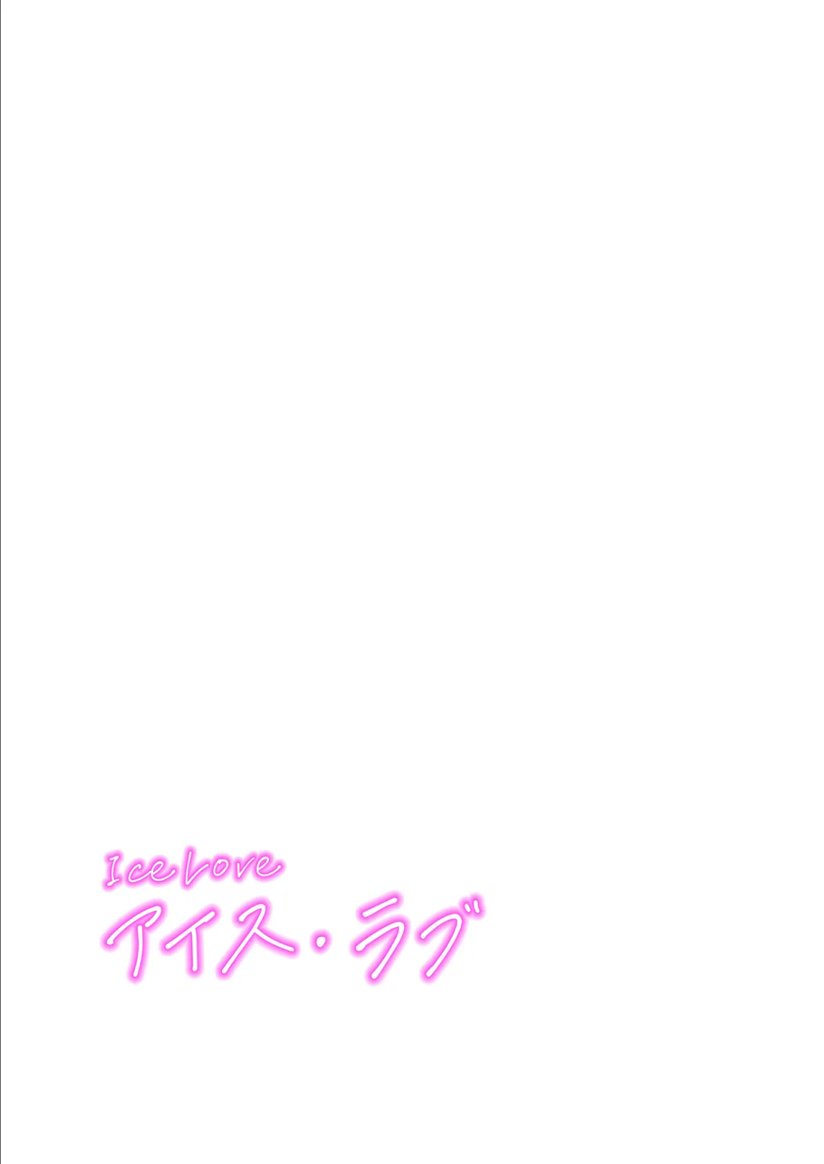 【フルカラー】ICE LOVE:アイス・ラブ23巻 2ページ
