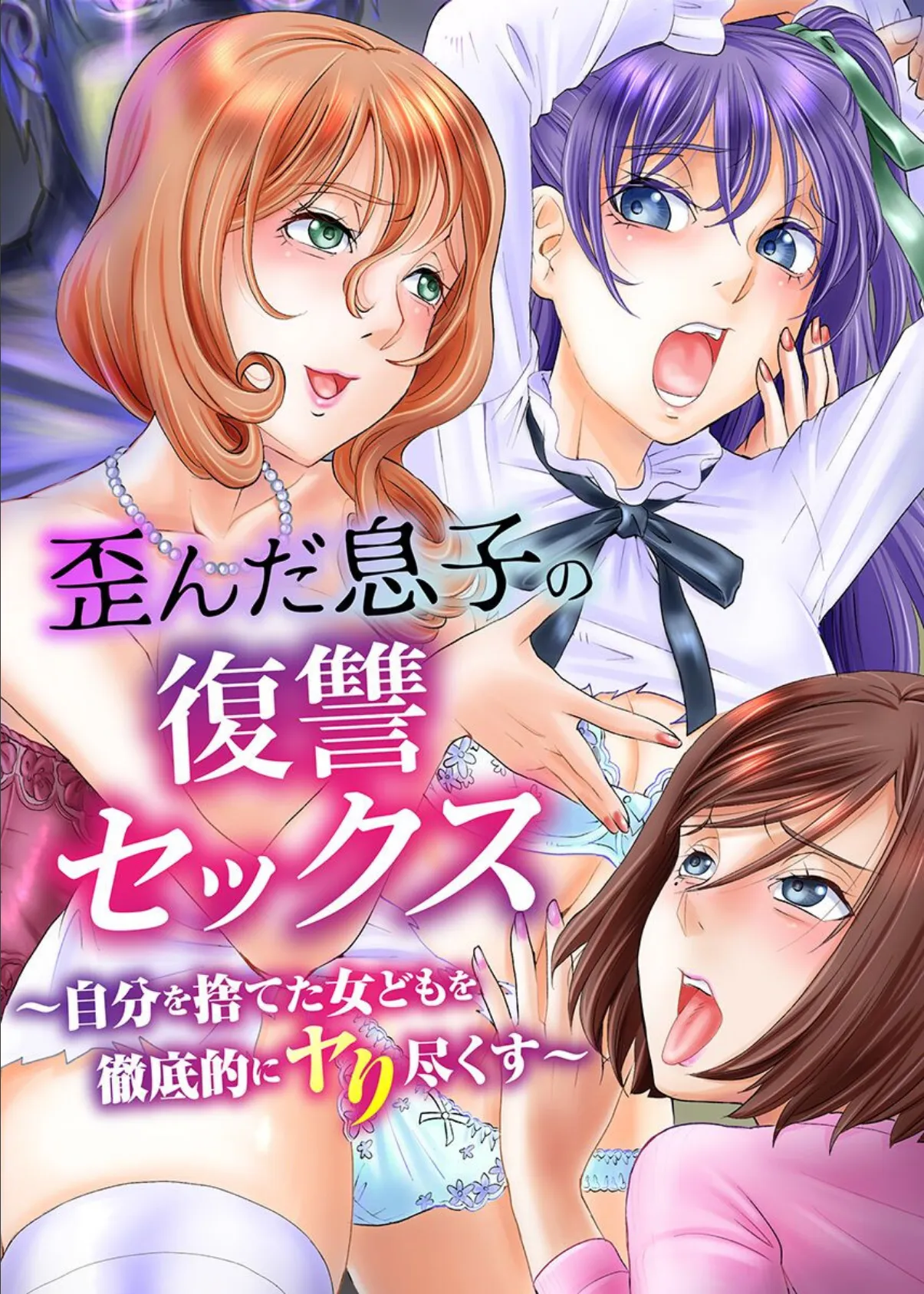 さいみん復讐ハーレム〜義母・女子生徒・ギャル〜 2ページ