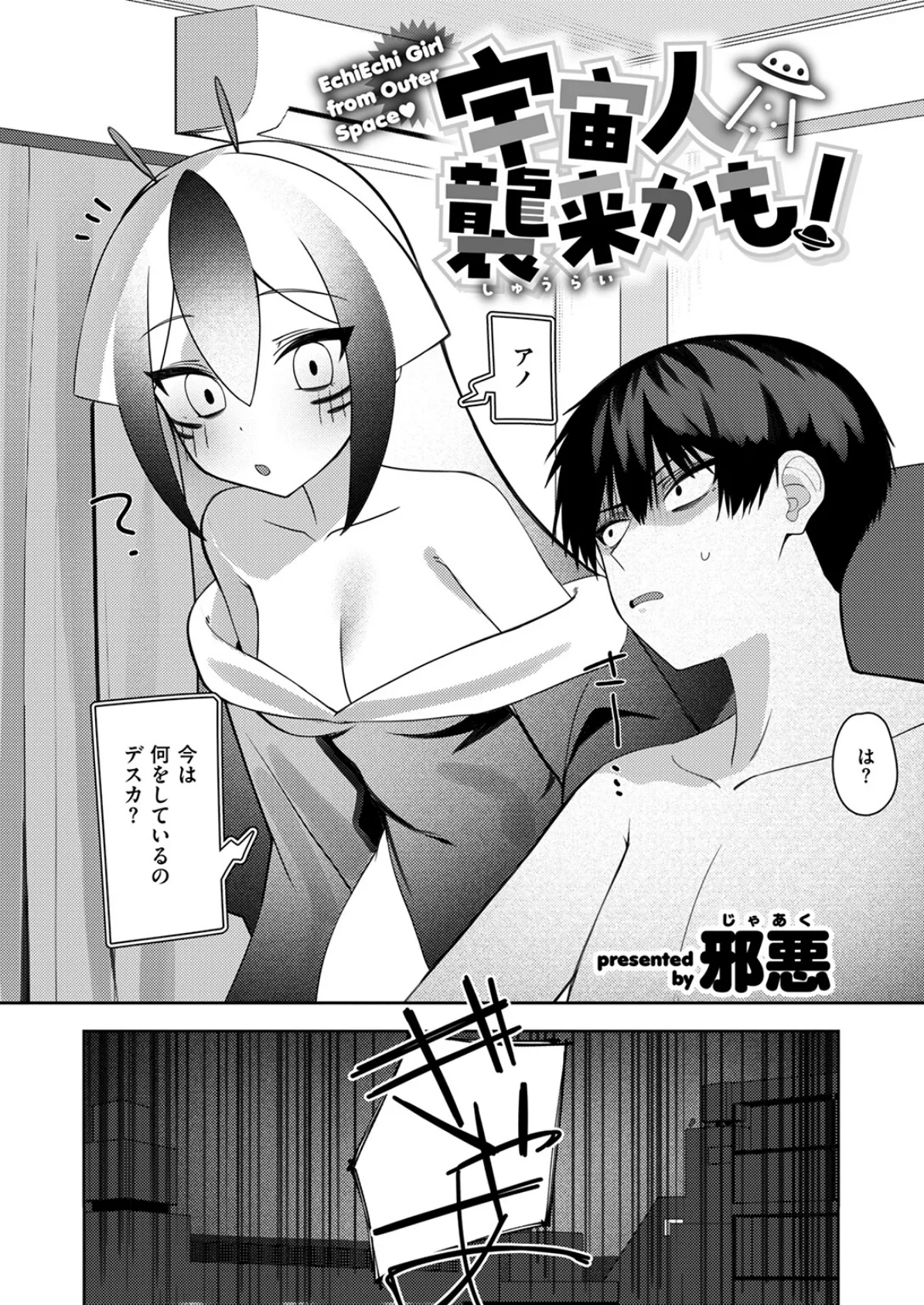 宇宙人襲来かも！ 4ページ