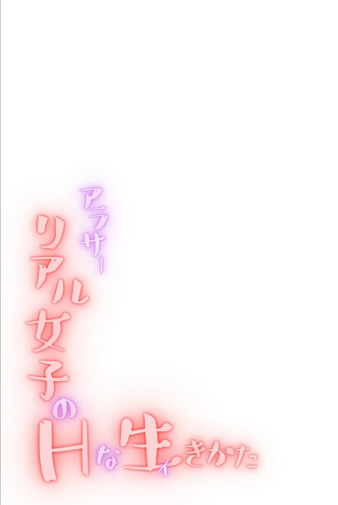 アラサーリアル女子のHな生（イ）きかた 2ページ