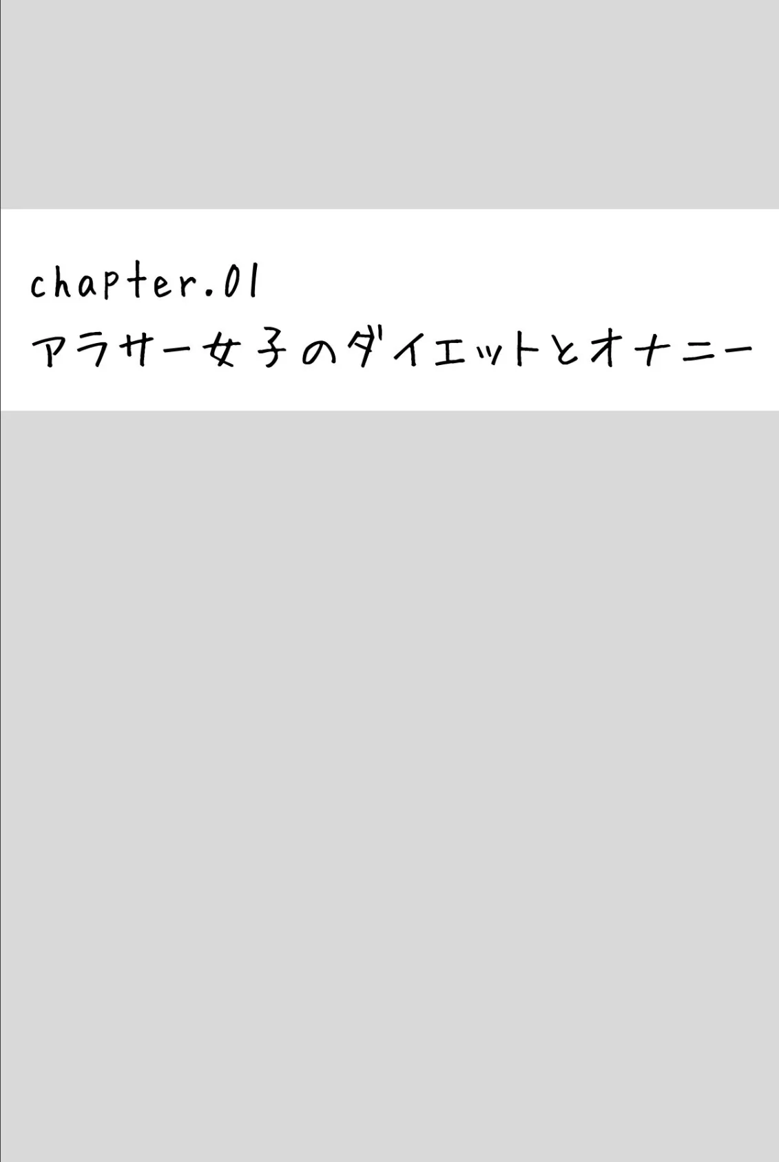 アラサーリアル女子のHな生（イ）きかた 5ページ