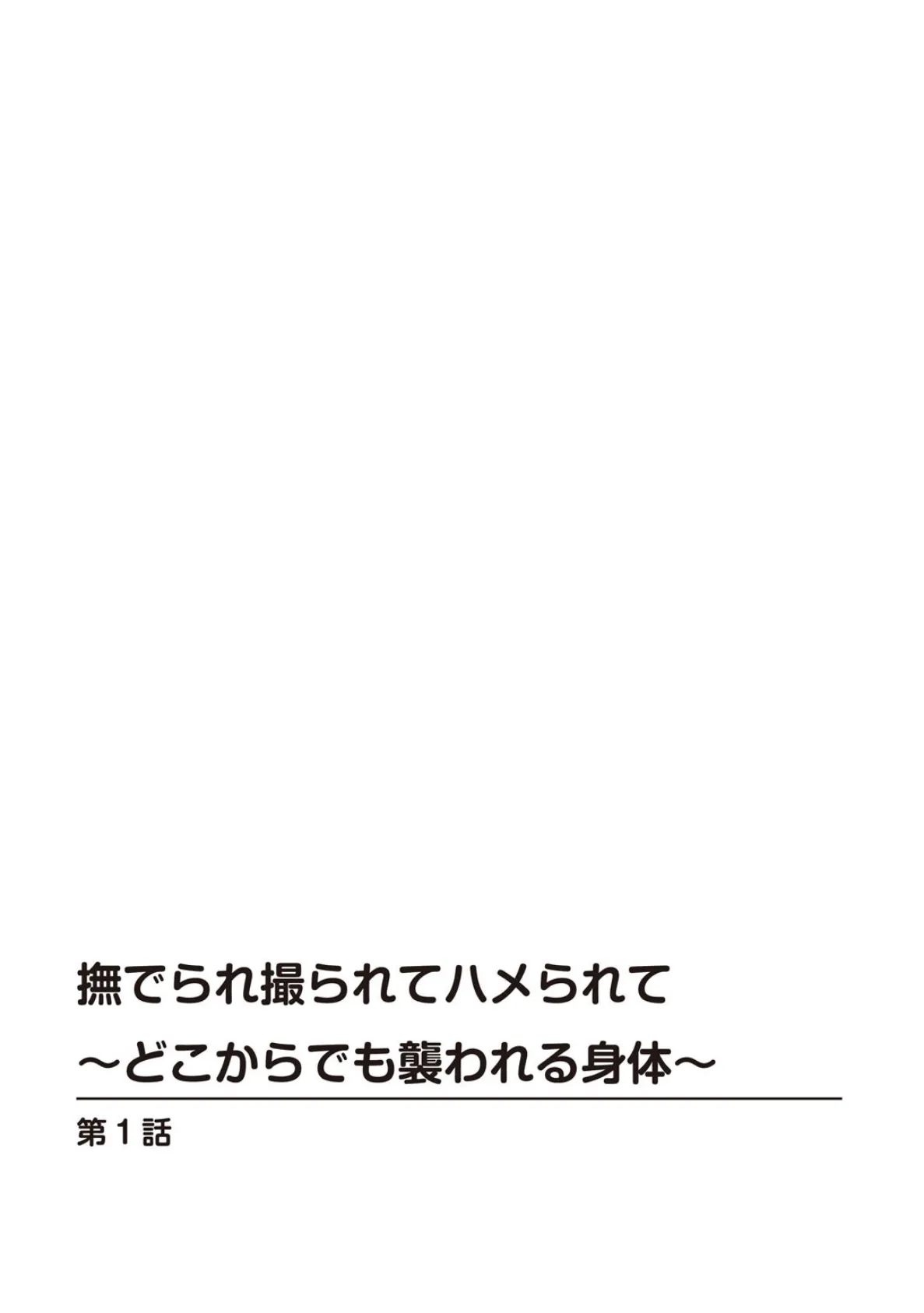 人妻×不倫〜キケンな恋ほど燃え上がる〜 4ページ
