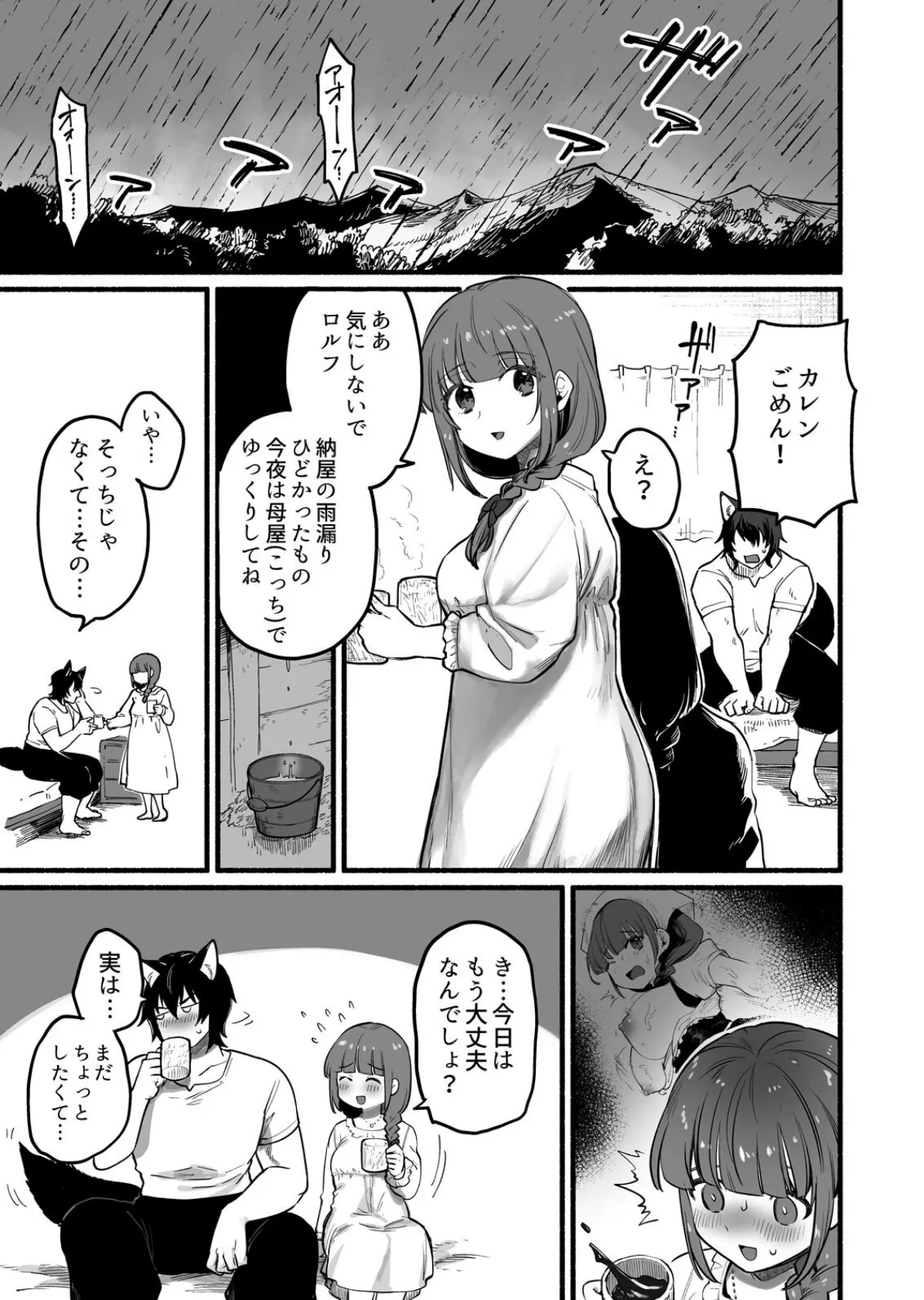 発情中の絶倫オオカミくんに甘く抱かれる村娘ちゃんの話（2） 3ページ