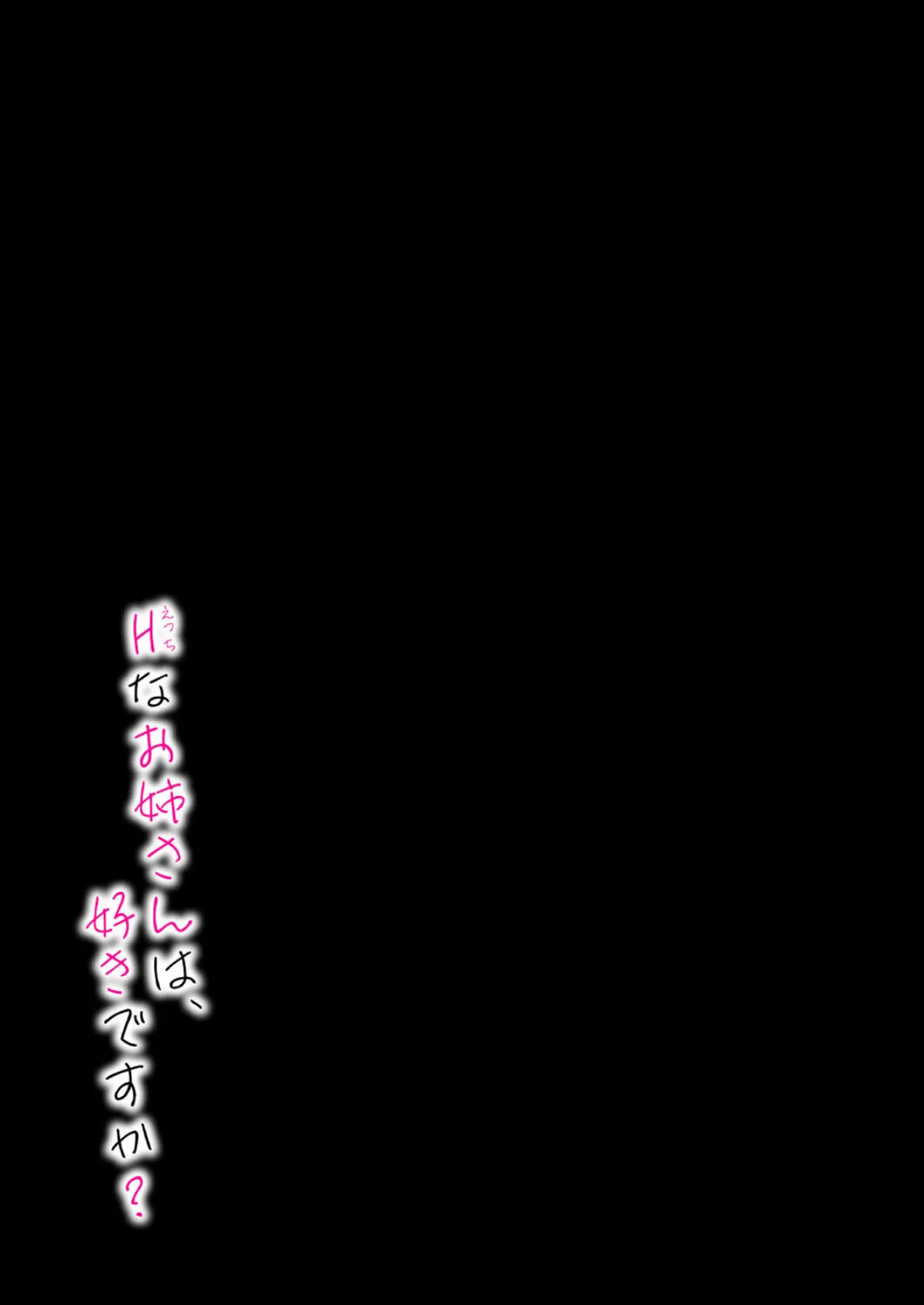 Hなお姉さんは好きですか？（10） 2ページ