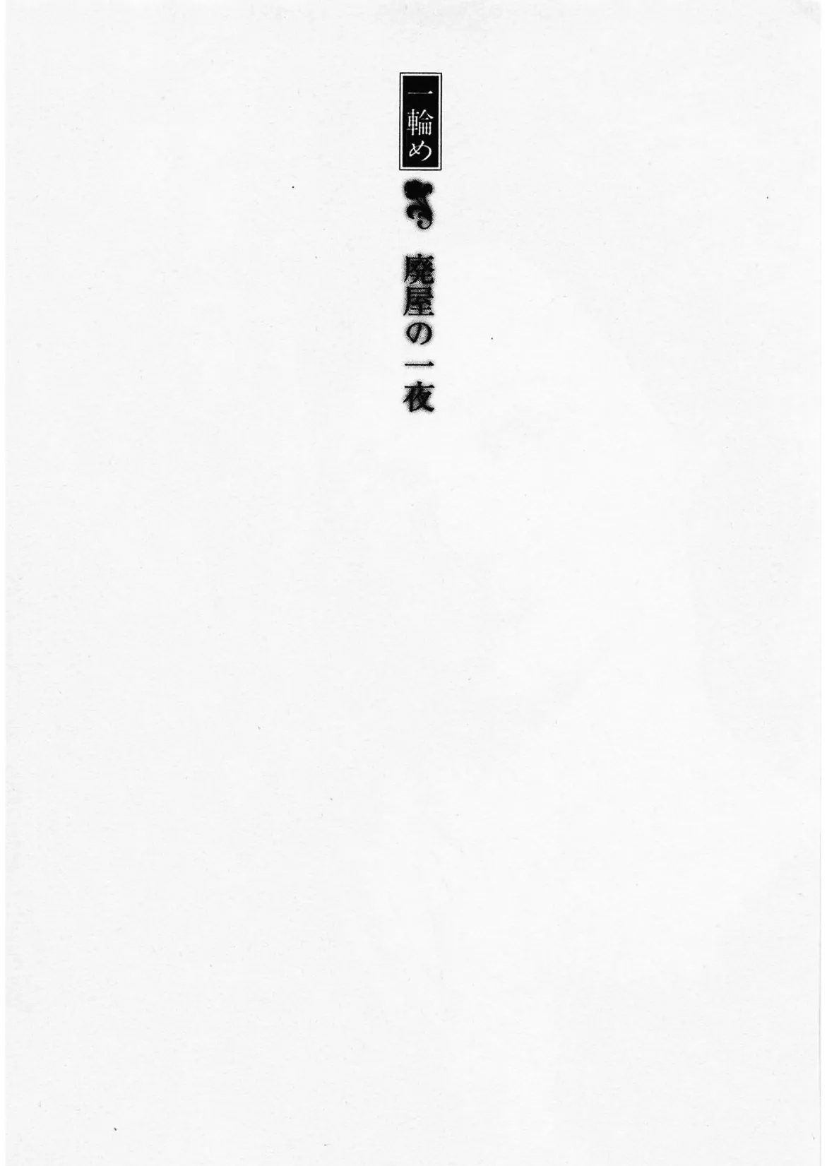 人妻淫ら咲き＜描き下ろし原画入り特別版＞・鶴永いくお官能コレクション5 3ページ