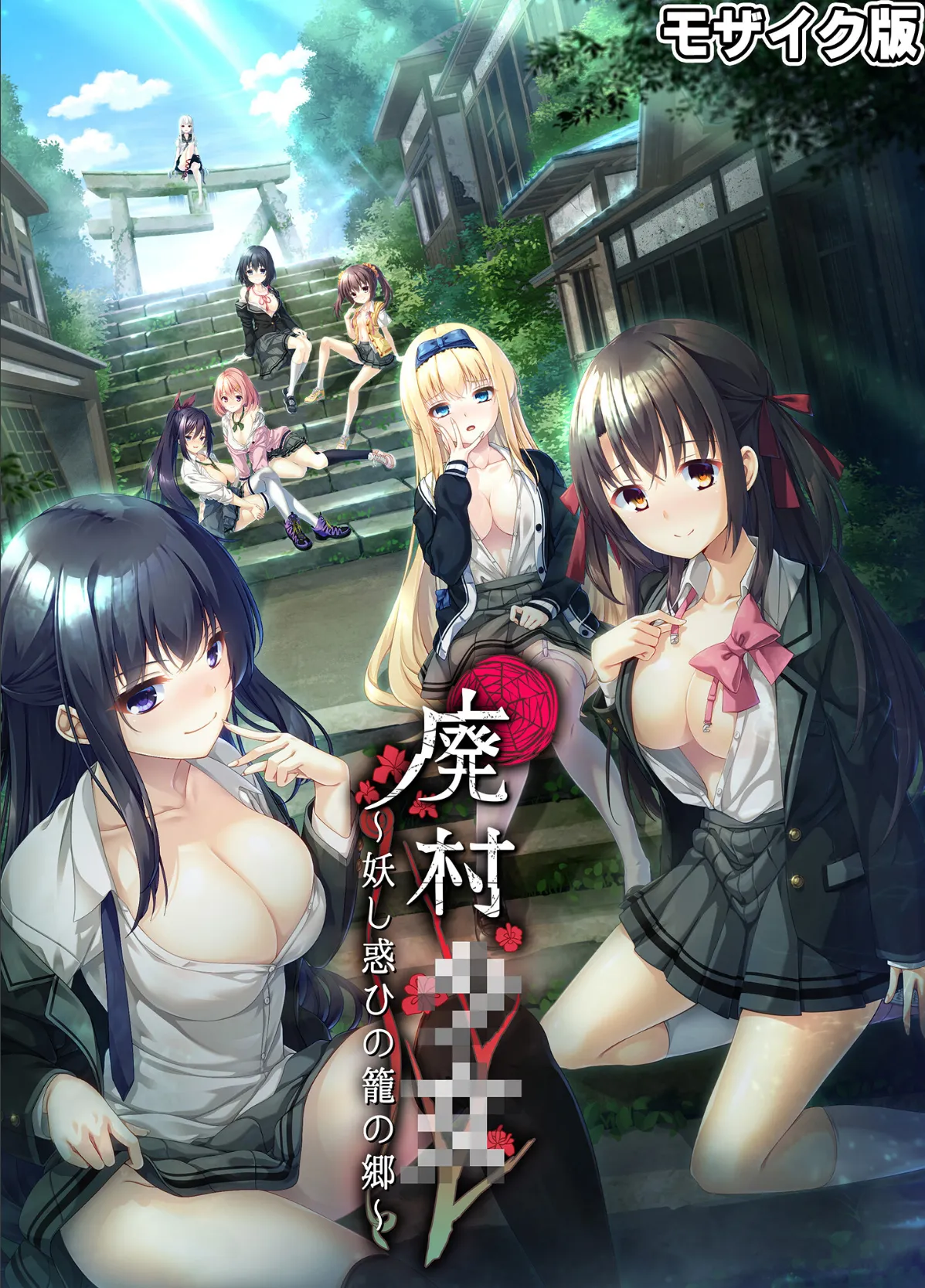 廃村●● コレクションパック 〜淫悦に染まる夢幻の楽園〜 モザイク版【FANZAブックス限定版】 2ページ