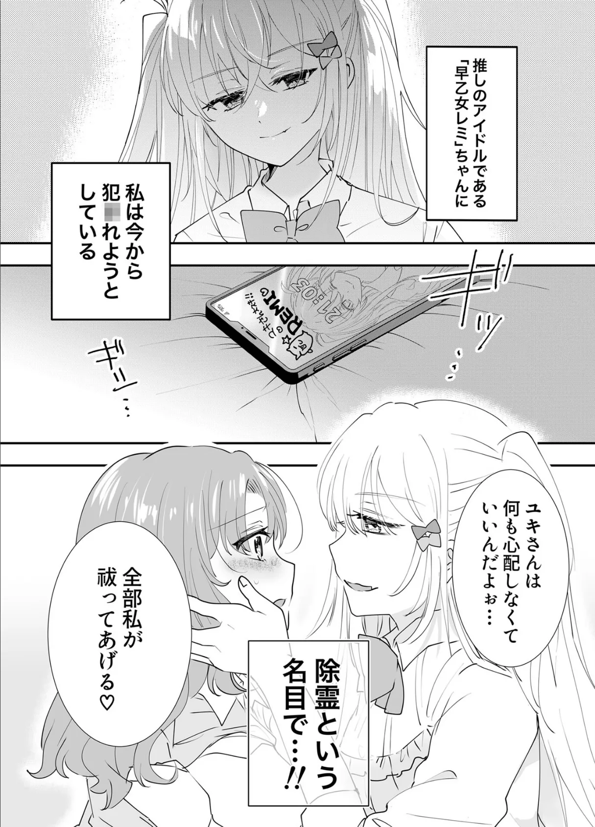 不幸の幸はツいている 〜推しアイドルからの濃厚除霊エッチから逃げられない！〜 モザイク版 5ページ