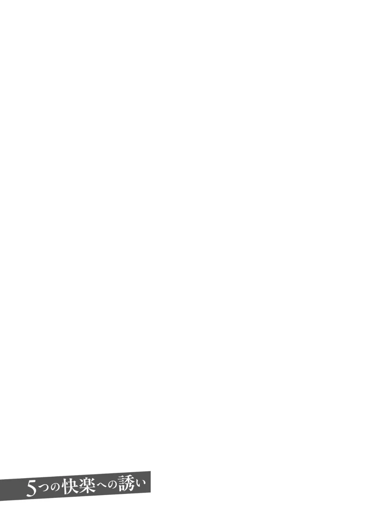 欲望のままに淫れて…【18禁】 5ページ