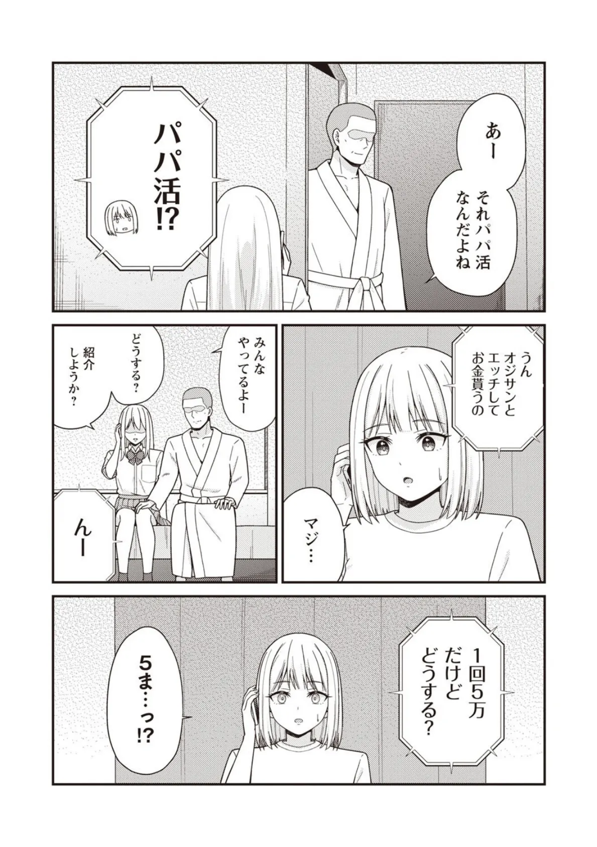 夏休みに彼氏と遊ぶお金が欲しくてパパ活をやってみた。 9ページ