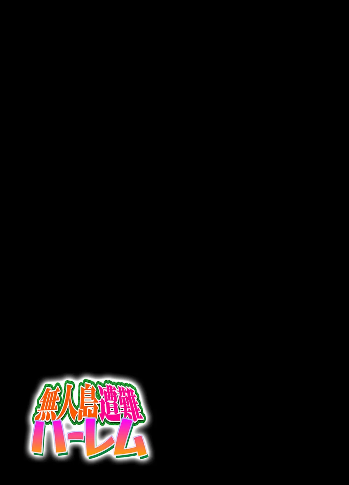 無人島遭難ハーレム(4) 2ページ