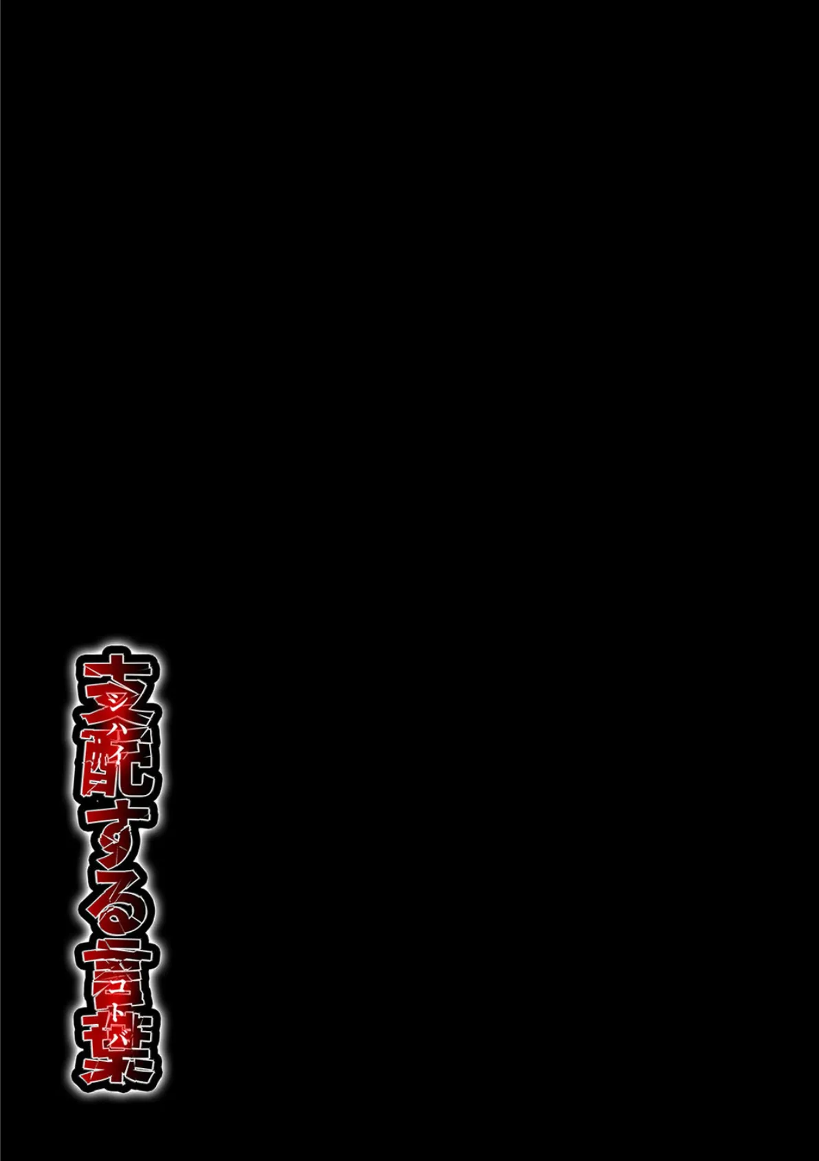 支配する言葉(7) 2ページ