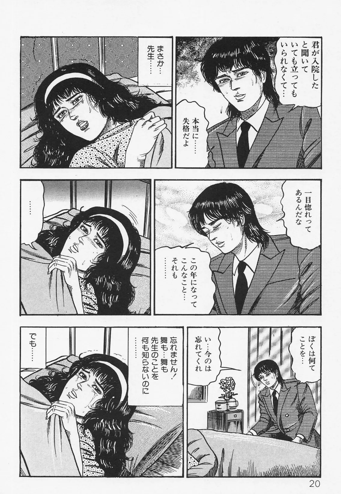 三条友美全集 第21巻 ソドムの恋人たち（4）少女革命編＜お宝原画入り特別版＞・三条友美アンソロジー12 16ページ