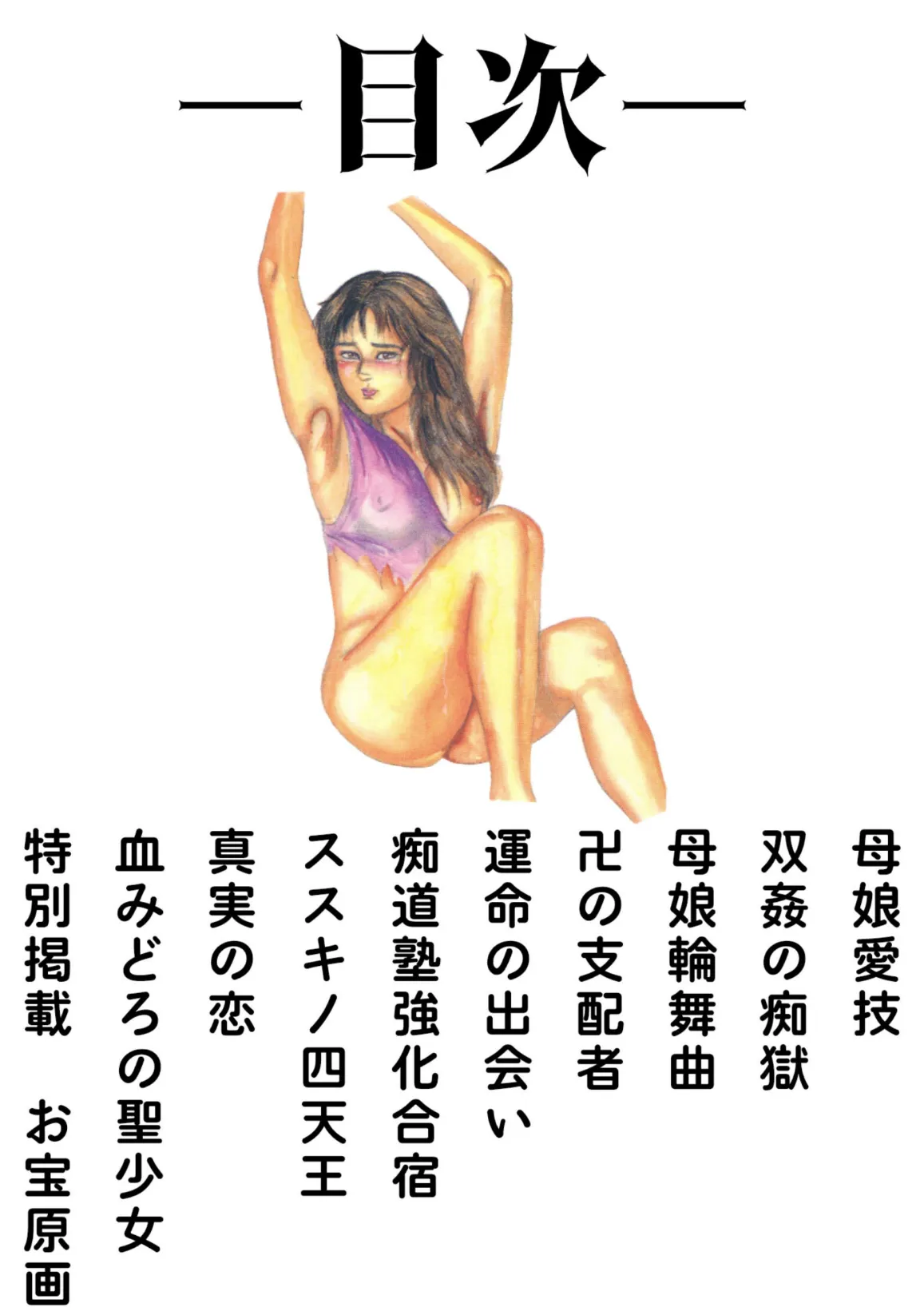 三条友美全集 第20巻 ソドムの恋人たち(3)少女性液編<お宝原画入り特別版>・三条友美アンソロジー12 2ページ