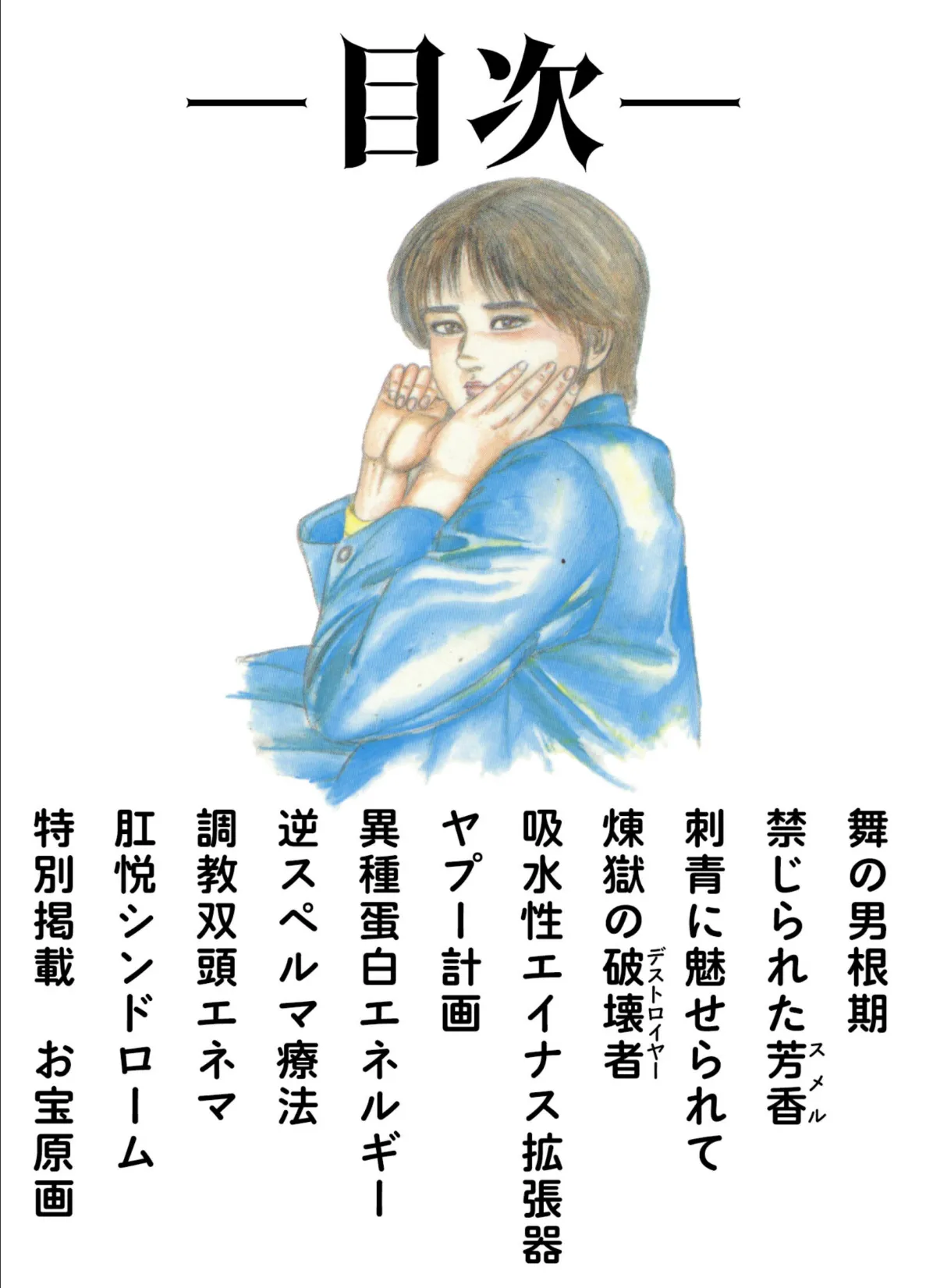 三条友美全集 第18巻 ソドムの恋人たち（1）少女狩り編＜お宝原画入り特別版＞・三条友美アンソロジー12 2ページ