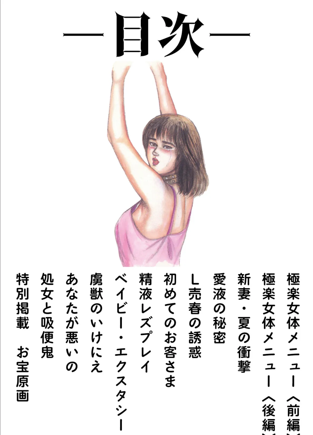 三条友美全集 第17巻 異常愛欲編＜お宝原画入り特別版＞・三条友美アンソロジー12 2ページ