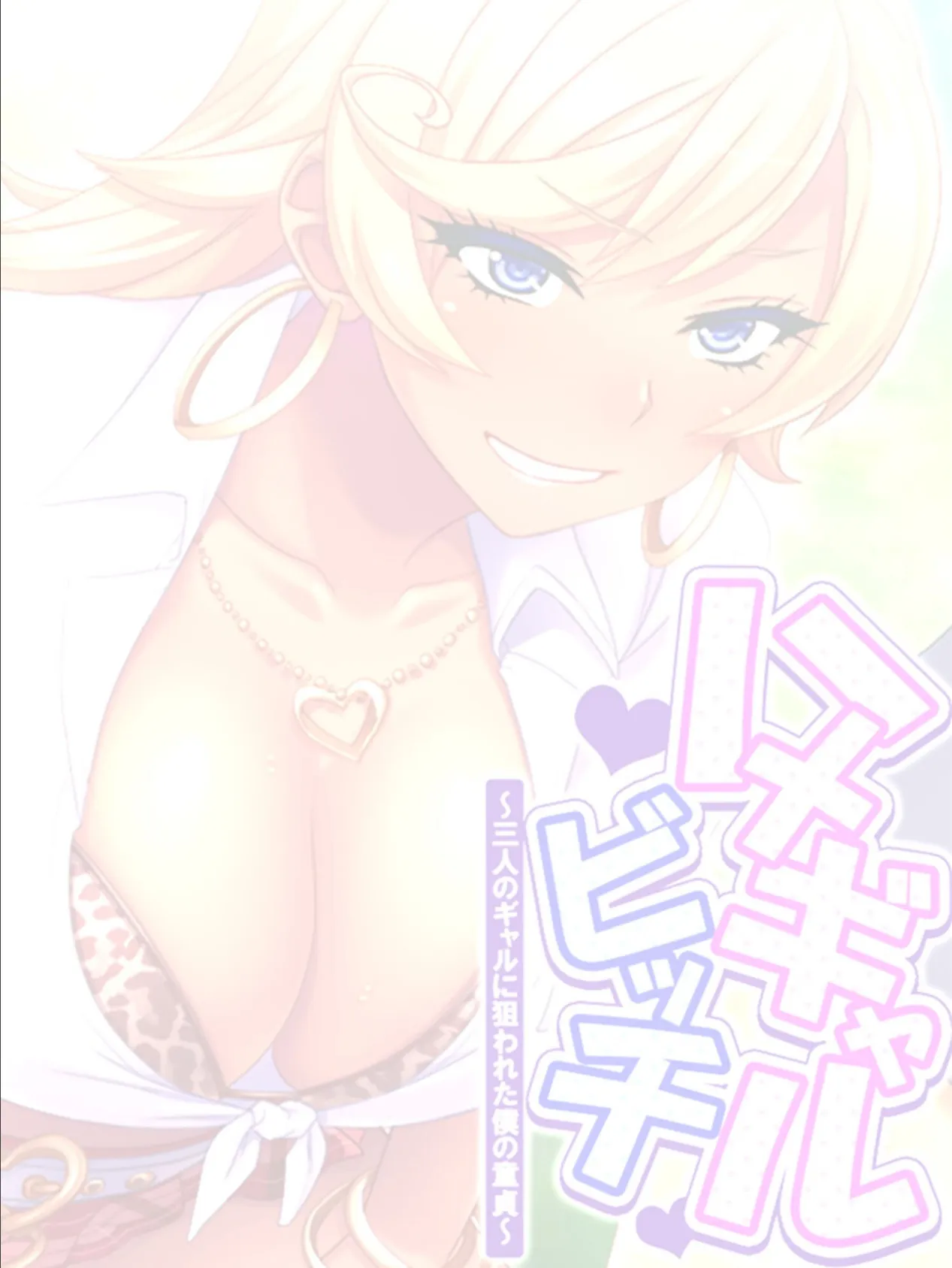 ハメギャルビッチ 〜三人のギャルに狙われた僕の童貞〜 （単話） 最終話 2ページ