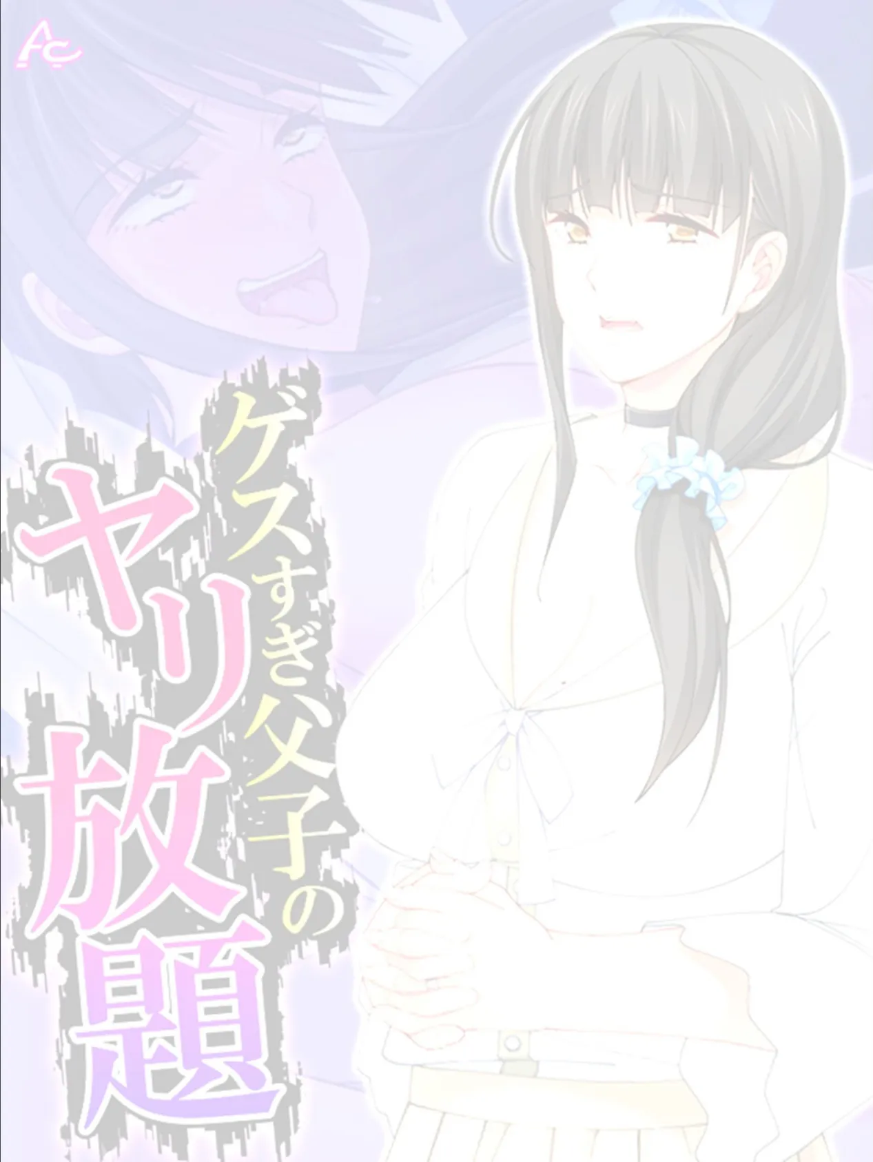 ゲスすぎ父子のヤリ放題 〜元担任が義母になったので弄んでやった〜 (単話) 最終話 2ページ