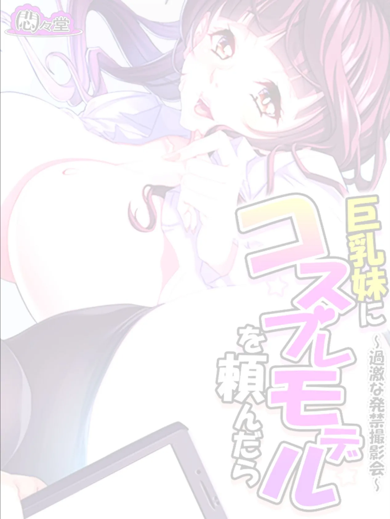 巨乳妹にコスプレモデルを頼んだら 〜過激な発禁撮影会〜 (単話) 最終話 2ページ