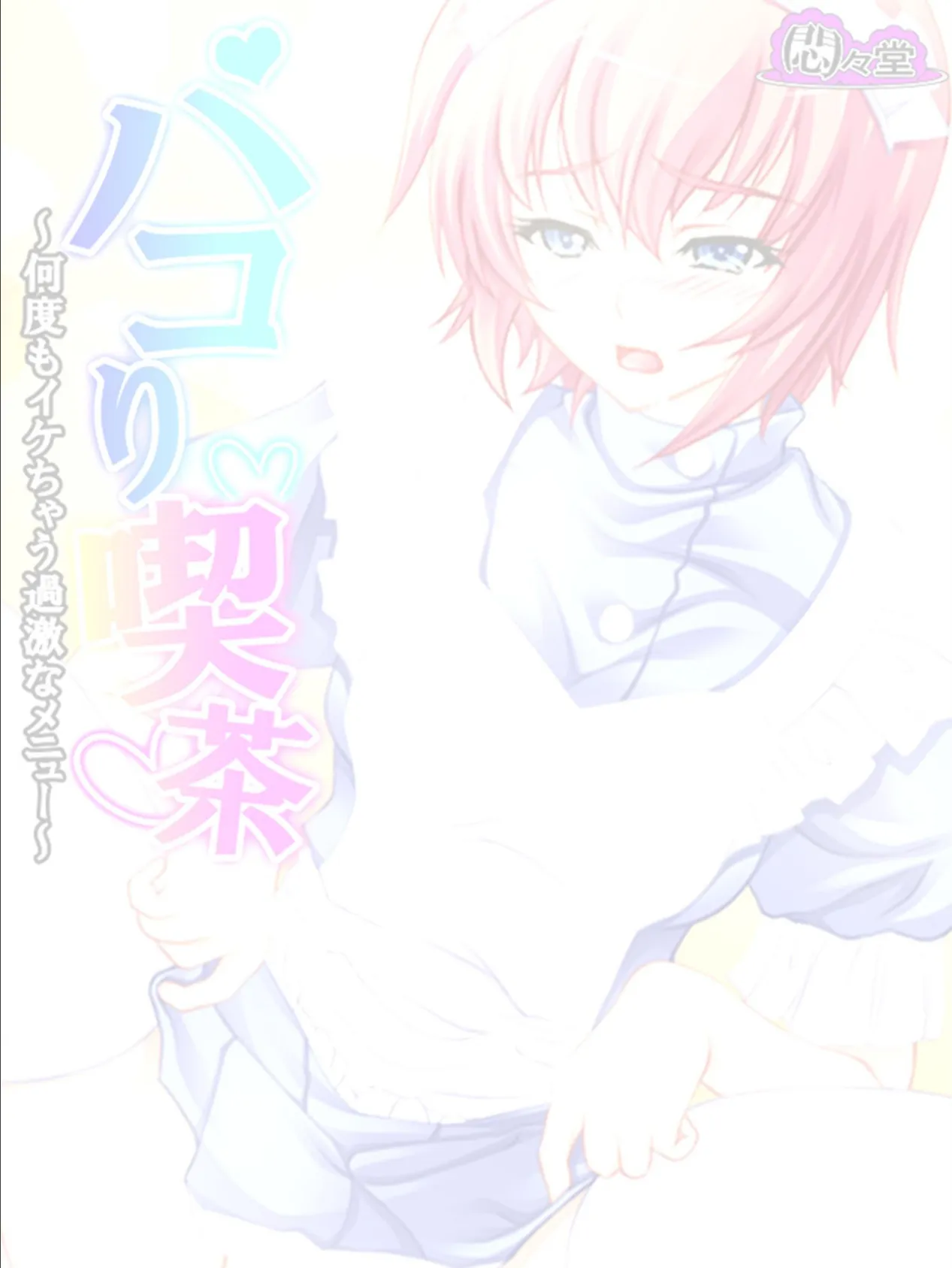 パコり喫茶 〜何度もイケちゃう過激なメニュー〜 (単話) 最終話 2ページ