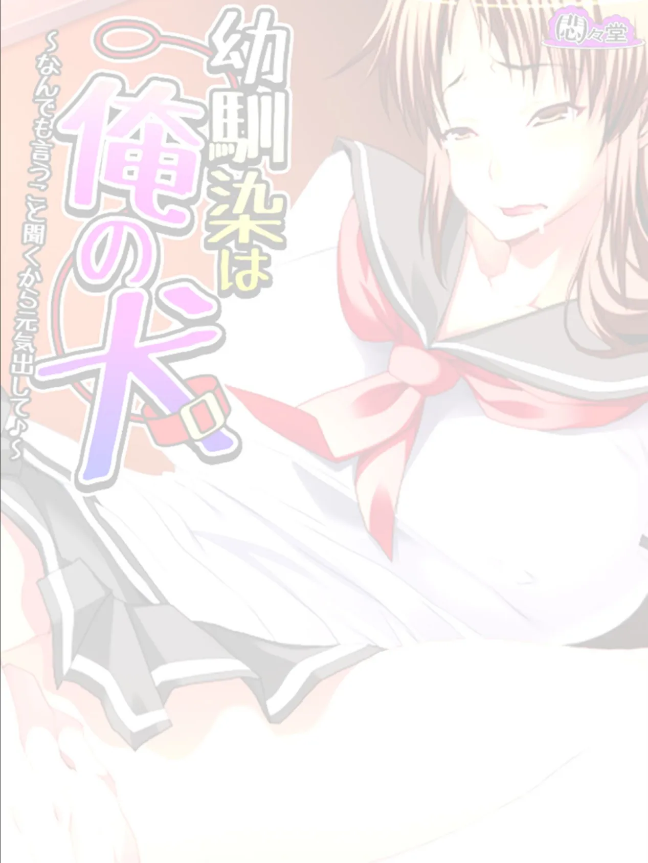 幼馴染は俺の犬 〜なんでも言うこと聞くから元気出して♪〜 (単話) 最終話 2ページ