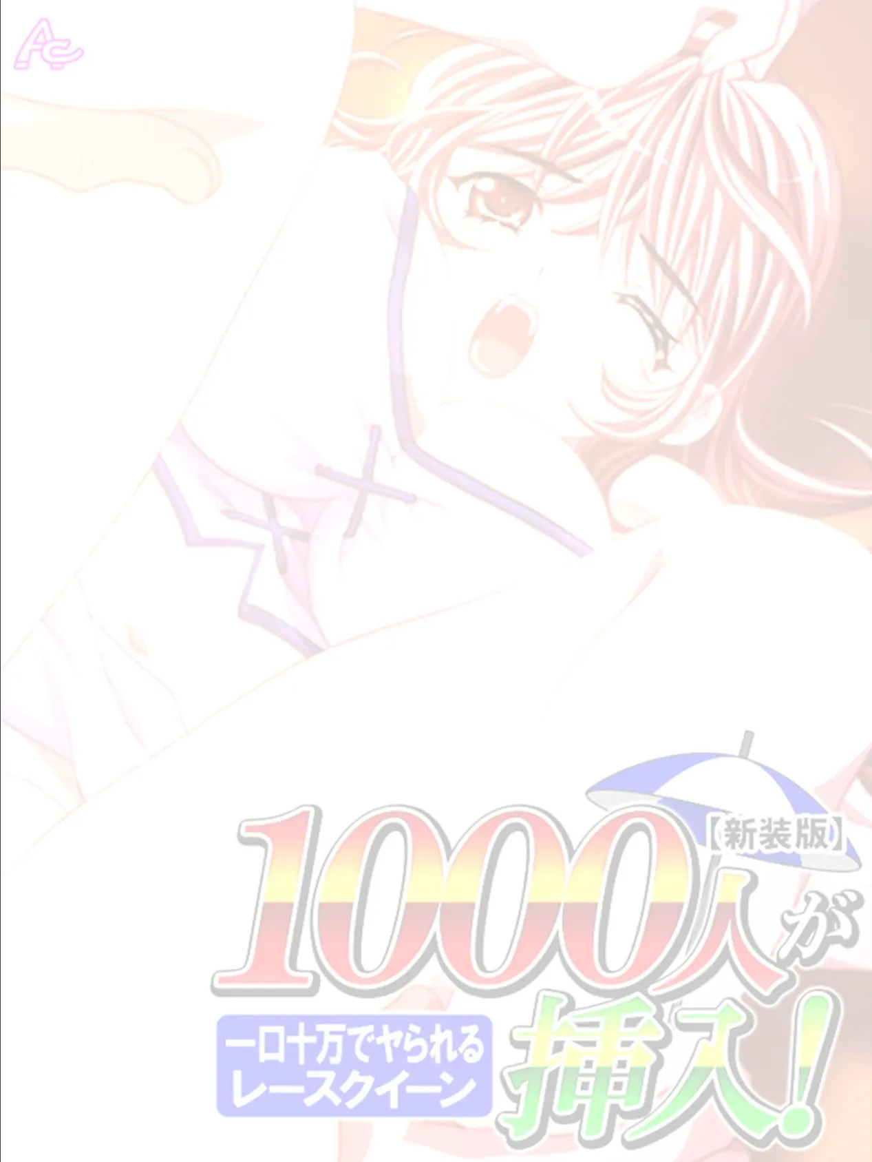 【新装版】1000人が挿入! 〜一口十万でヤられるレースクイーン〜 (単話) 最終話 2ページ