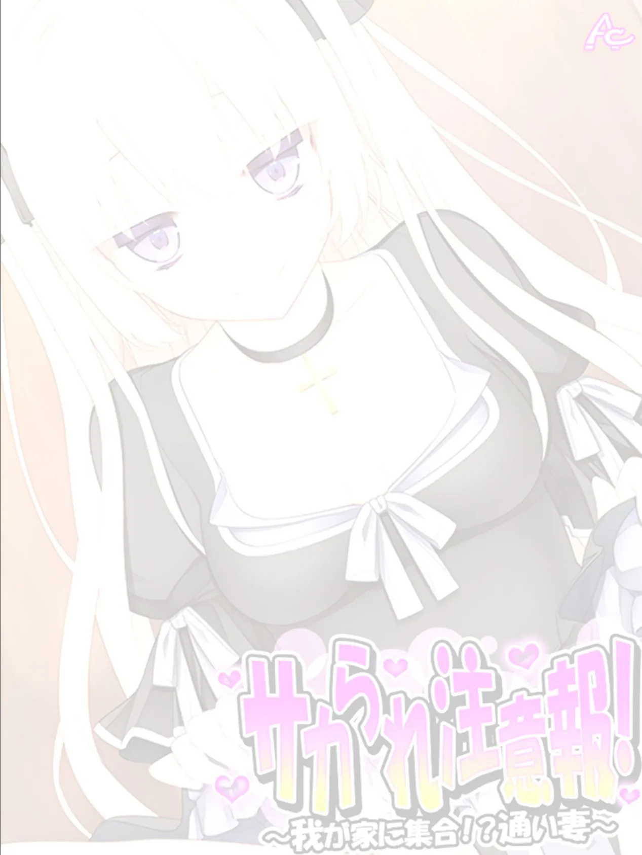 サカられ注意報! 〜我が家に集合!?通い妻〜 (単話) 最終話 2ページ