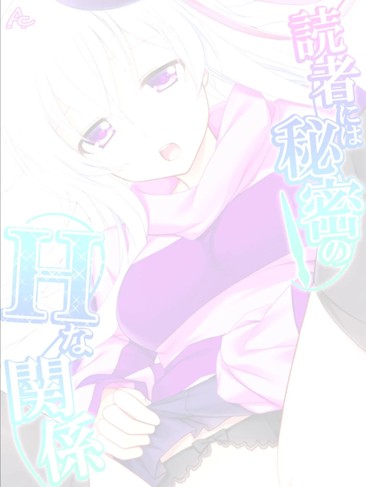 読者には秘密のHな関係〜変態漫画家の本性〜 (単話) 最終話 2ページ