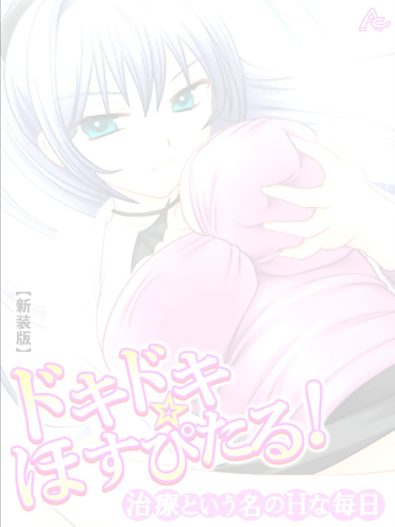 【新装版】ドキドキ☆ほすぴたる! 〜治療という名のHな毎日〜 (単話) 最終話 2ページ